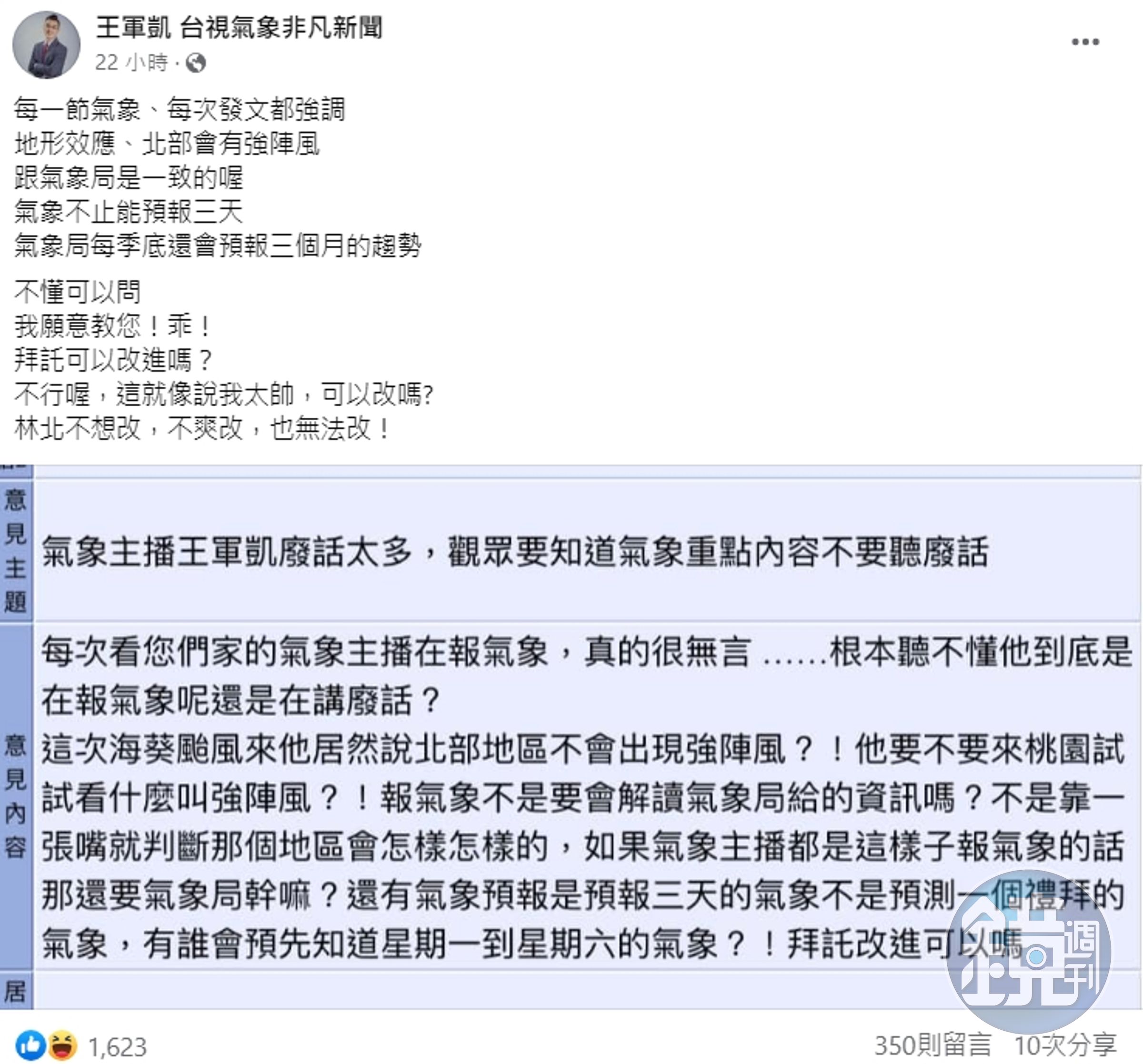 王軍凱被觀眾投訴批評他「廢話太多」。（翻攝自王軍凱 台視氣象非凡新聞臉書）