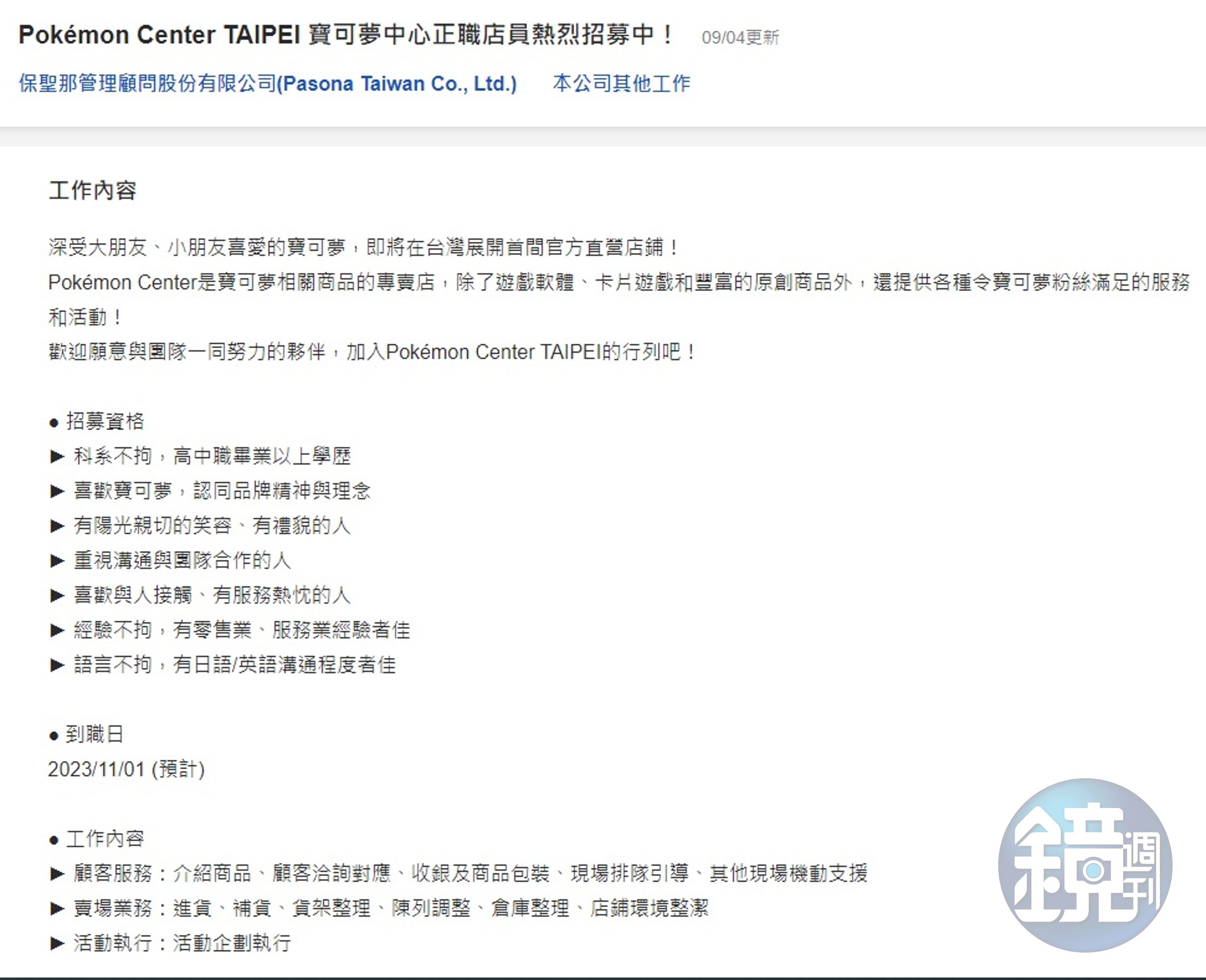 「Pokémon Center TAIPEI」徵才資訊曝光。（翻攝自104銀行網站）