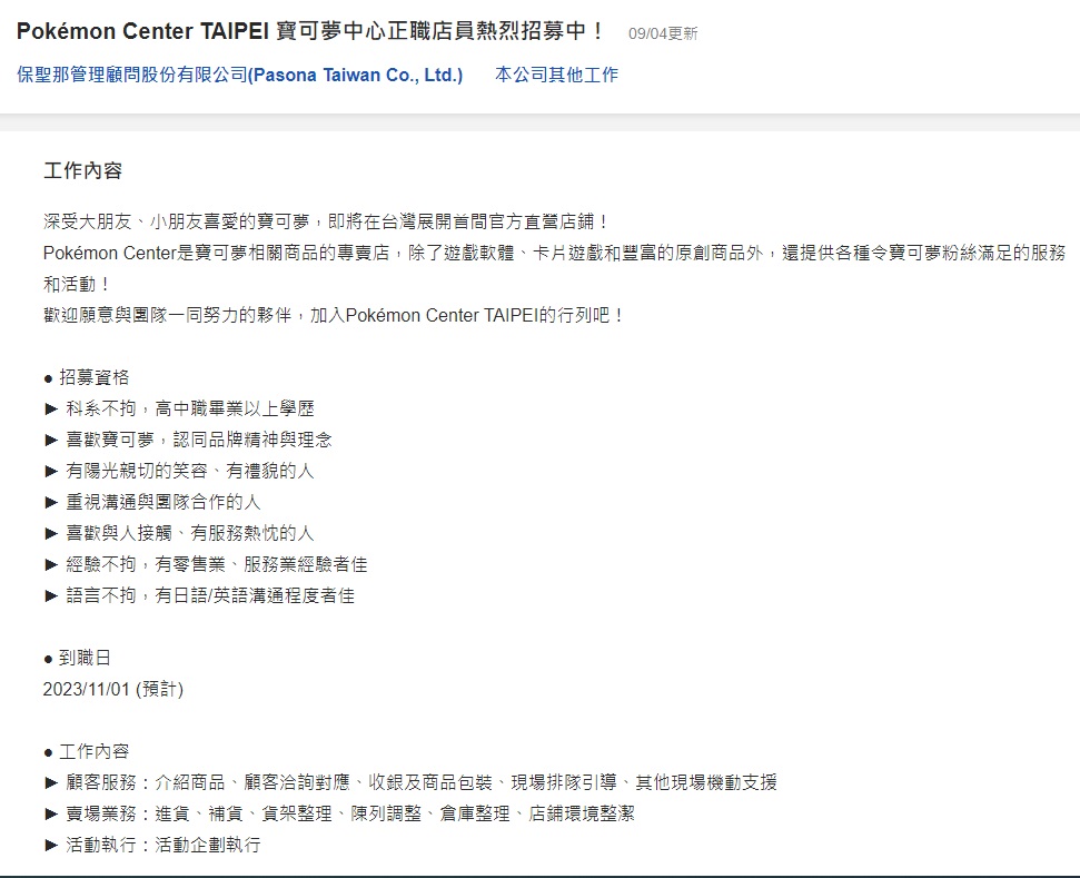 「Pokémon Center TAIPEI」徵才資訊曝光。（翻攝自104銀行網站）