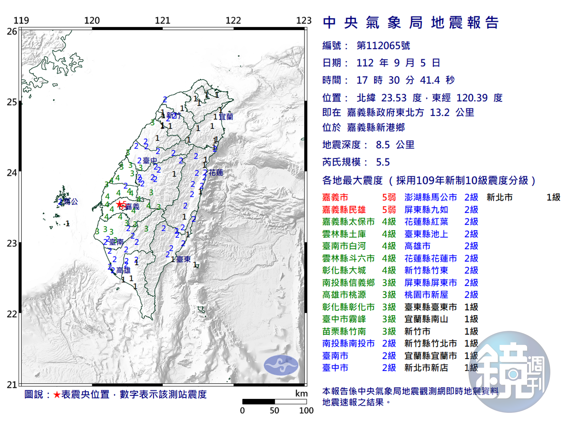 5日晚間5時許嘉義縣發生芮氏規模5.5地震，全台有感。（取自中央氣象局）