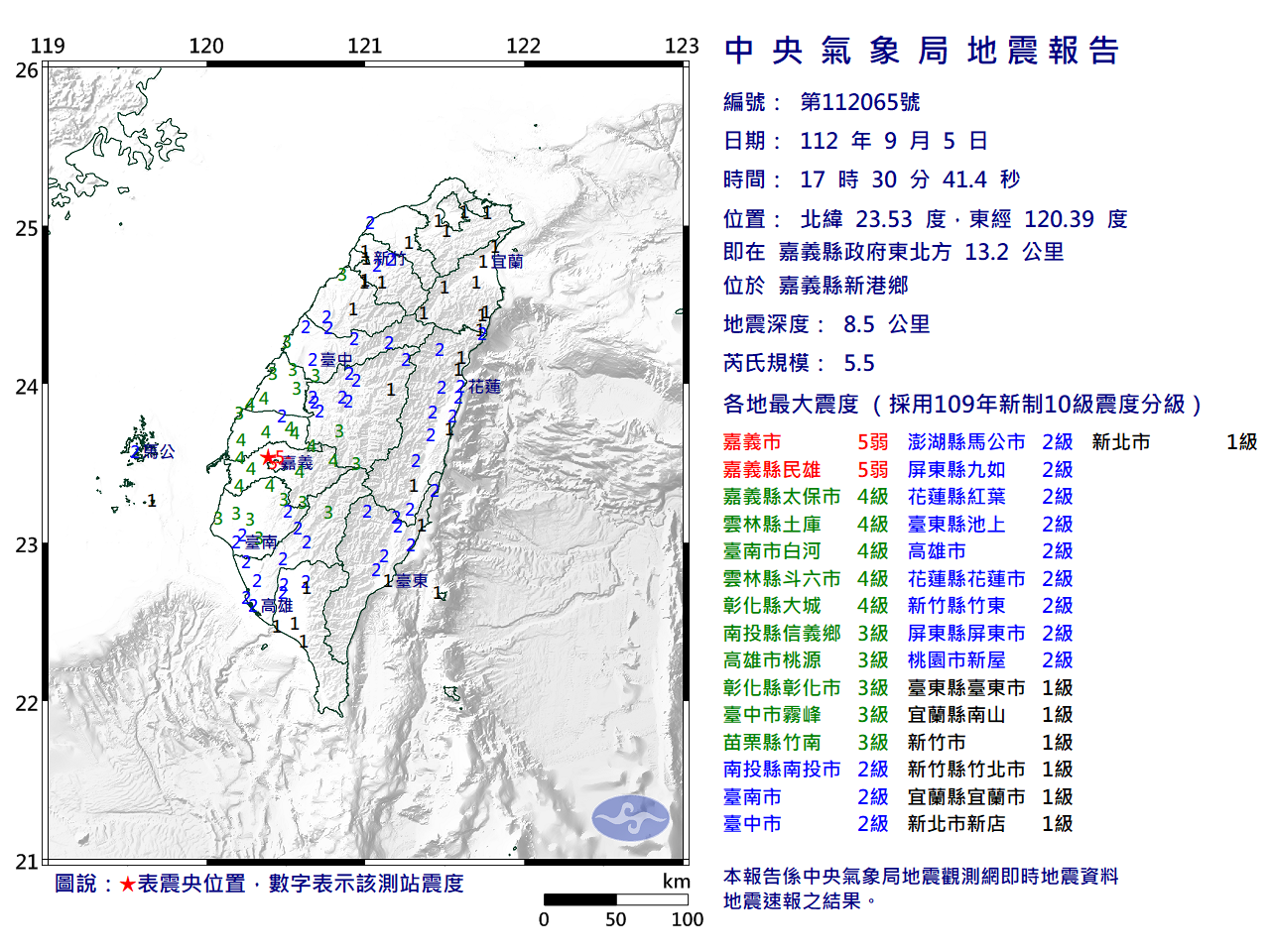 5日晚間5時許嘉義縣發生芮氏規模5.5地震，全台有感。（取自中央氣象局）
