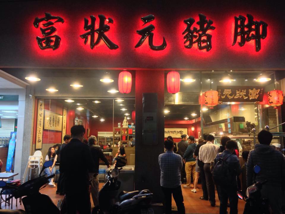 台中富狀元豬腳榮獲米其林推薦，但卻因門口一張公告遭到網友抵制。（翻攝自台中富狀元豬腳臉書）