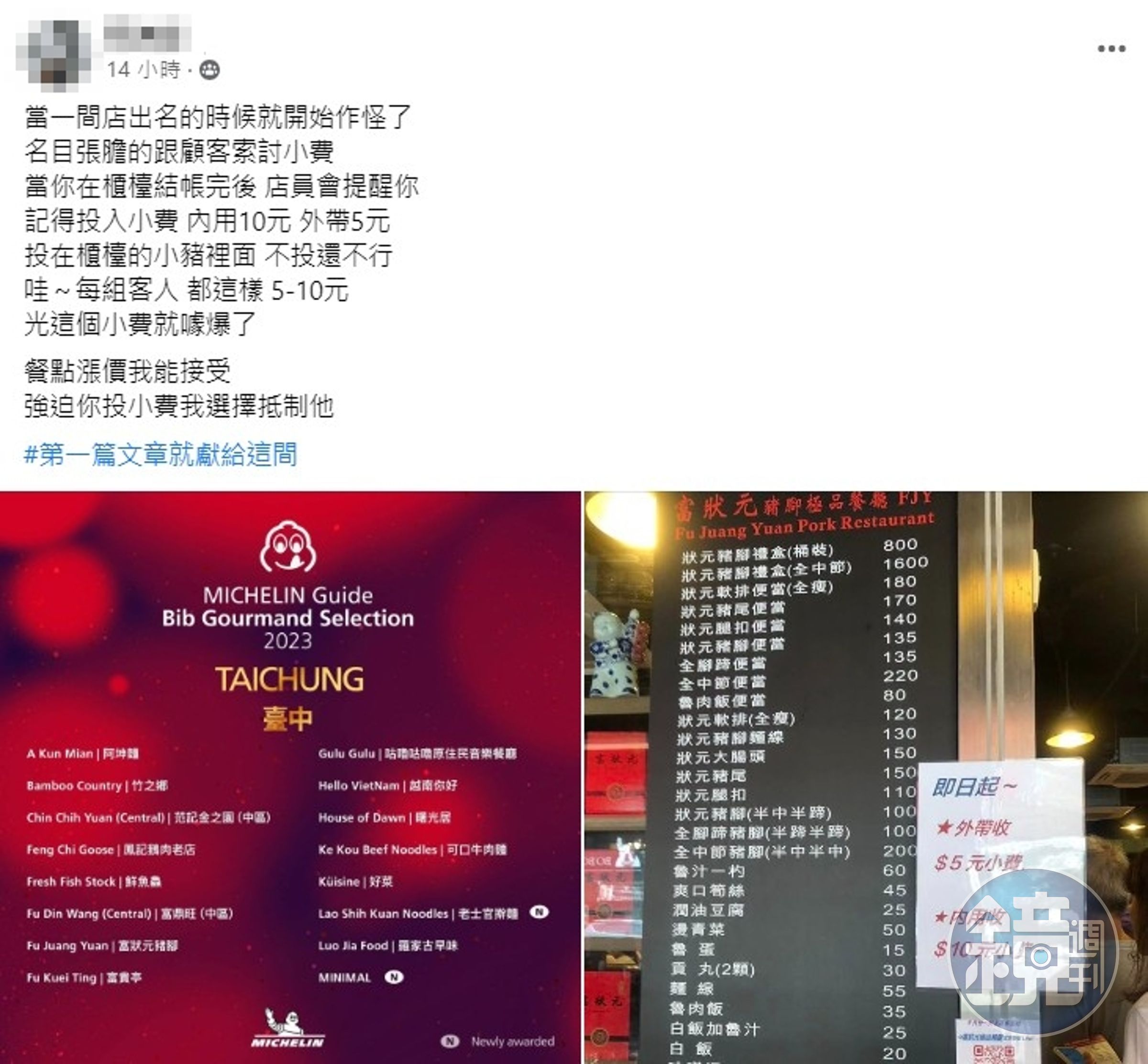 有網友發現台中富狀元豬腳公告外帶要多付5元、內用10元小費。（翻攝爆料公社）