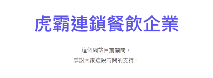 虎霸連鎖餐飲企業官網停擺。（翻攝自虎霸連鎖餐飲企業官網）