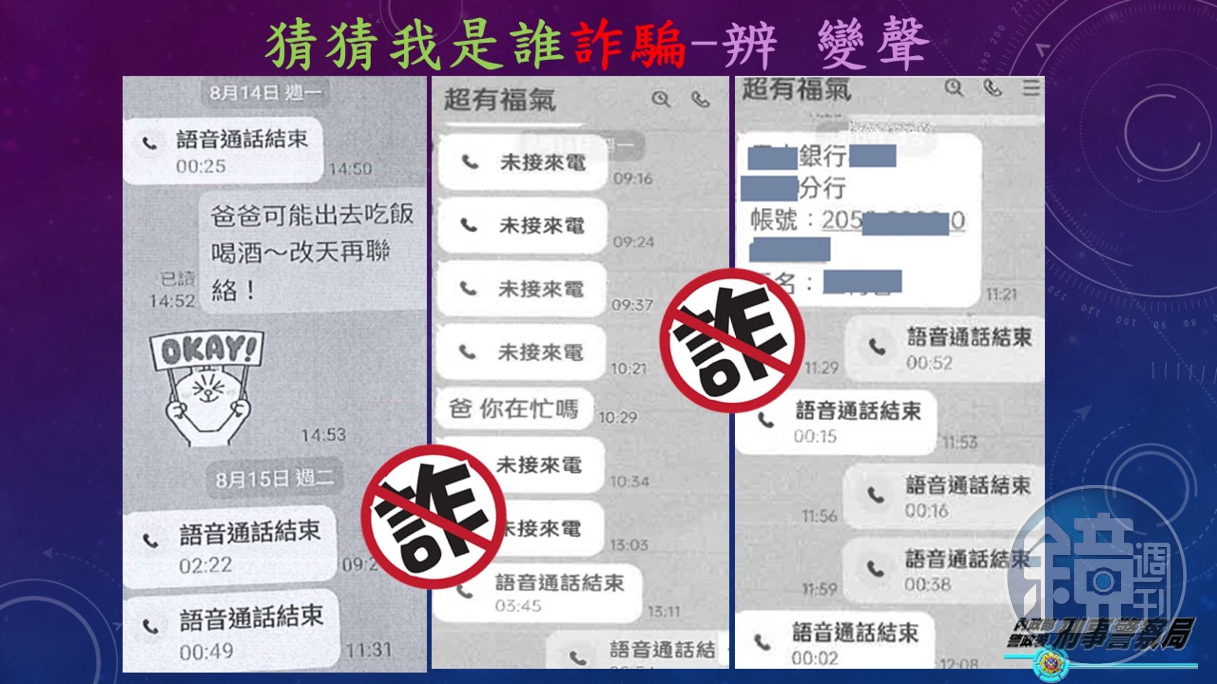 警方呼籲「猜猜我是誰詐騙」加變聲案件有增多趨勢。(刑事局提供)
