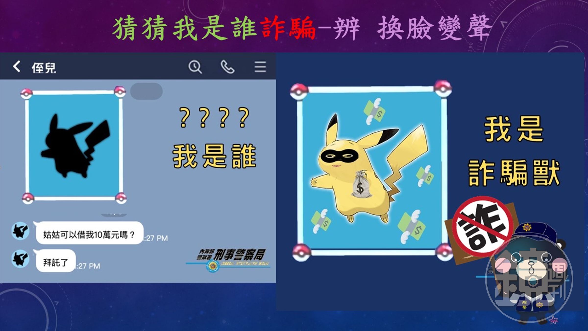 詐騙集團利用AI深偽變聲、換臉技術,可製造出仿真度極高的虛假影像和音訊。(刑事局提供)
