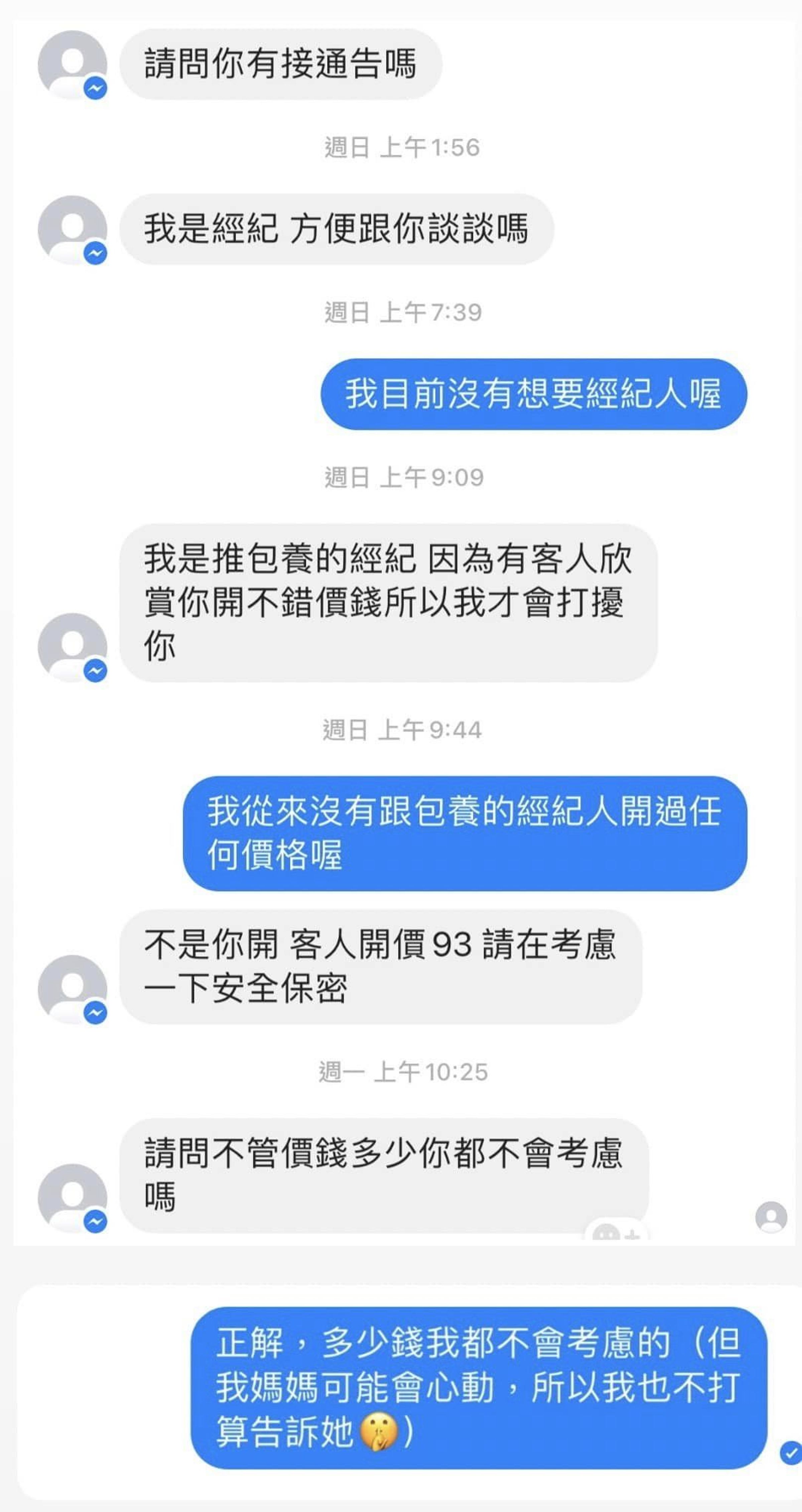謝忻臉書收到有人求包養的邀約。（翻攝自謝忻臉書）