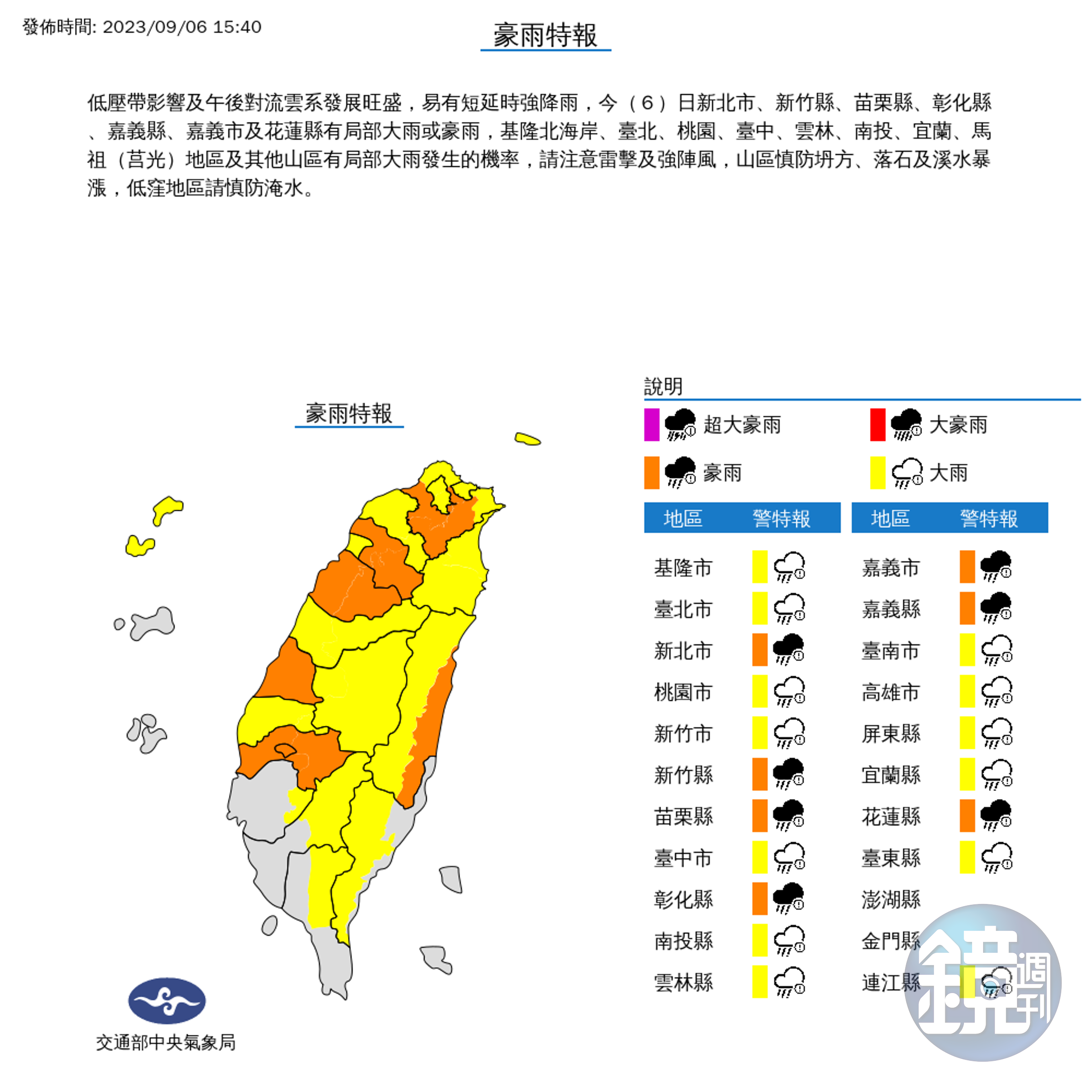 氣象局針對20縣市發布豪大雨特報。(氣象局提供)