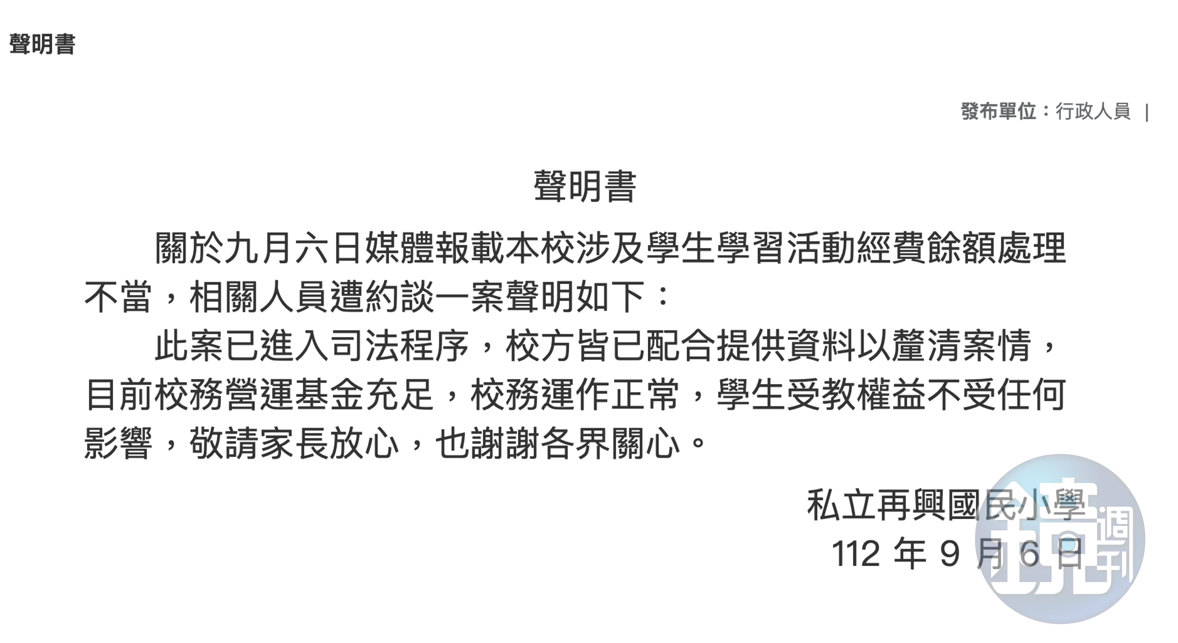 再興今在官網發出聲明，強調學生受教權不受影響。（翻攝自再興國小官網）