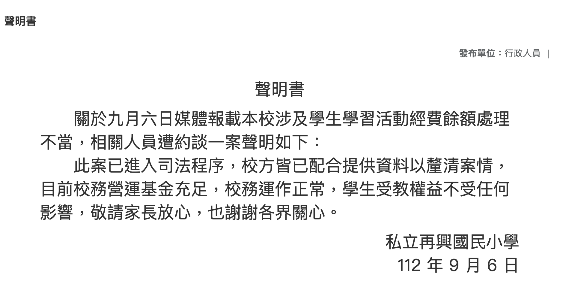 再興今在官網發出聲明，強調學生受教權不受影響。（翻攝自再興國小官網）
