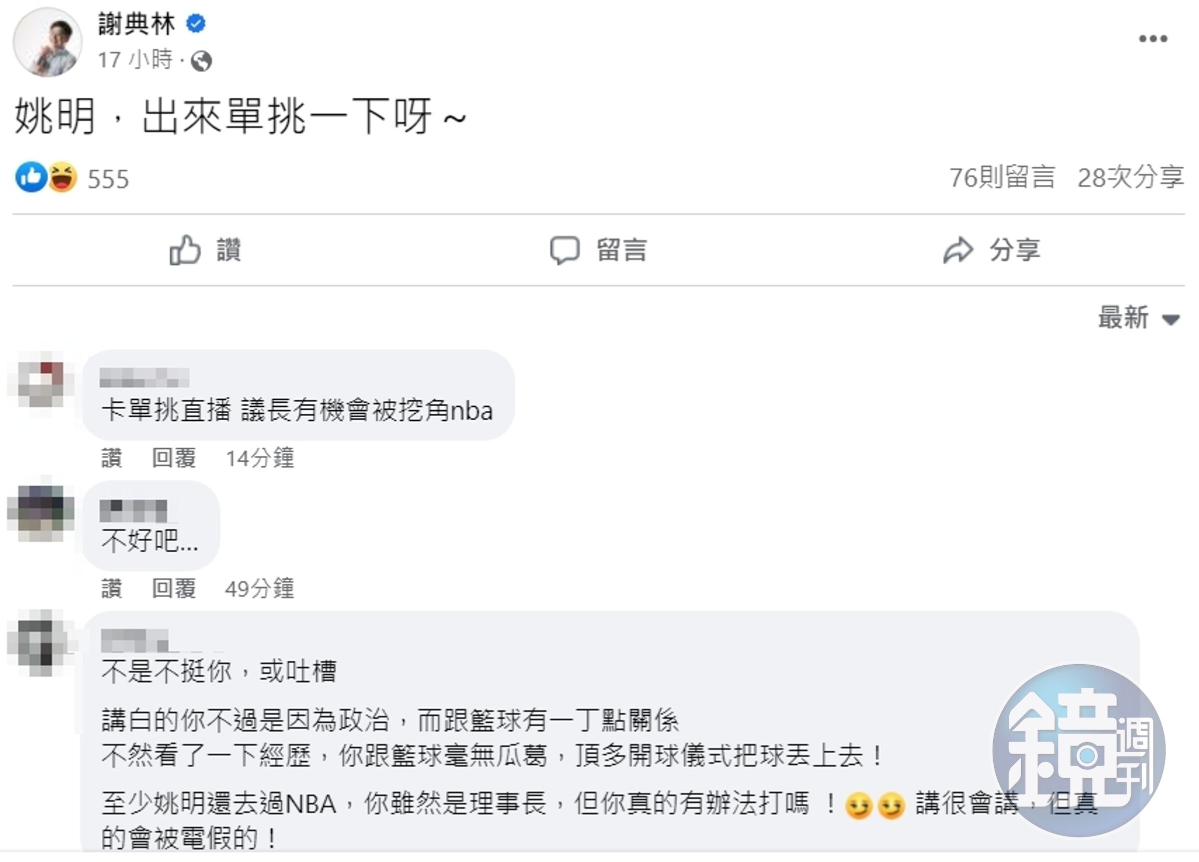 謝典林在臉書發文「姚明,出來單挑一下呀~」,表達對於U16男籃台灣無法參賽的不滿。(翻攝自謝典林臉書)