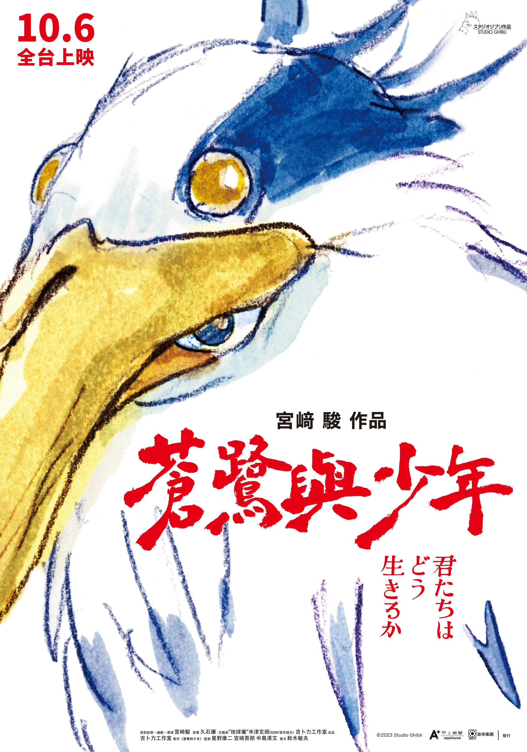 《蒼鷺與少年》台灣定檔10月6日,台灣海報由鈴木敏夫親自題字。(甲上娛樂提供)
