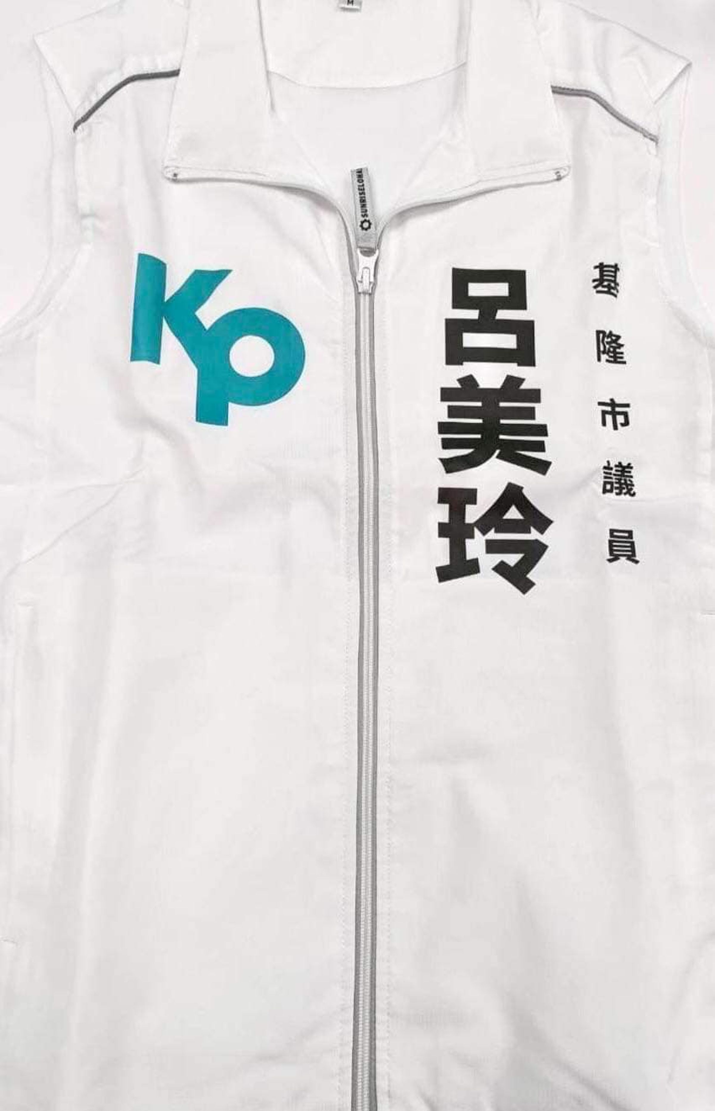 四叉貓6日貼出印有呂美玲名字的民眾黨競選背心。（翻攝自劉宇（四叉貓）臉書）