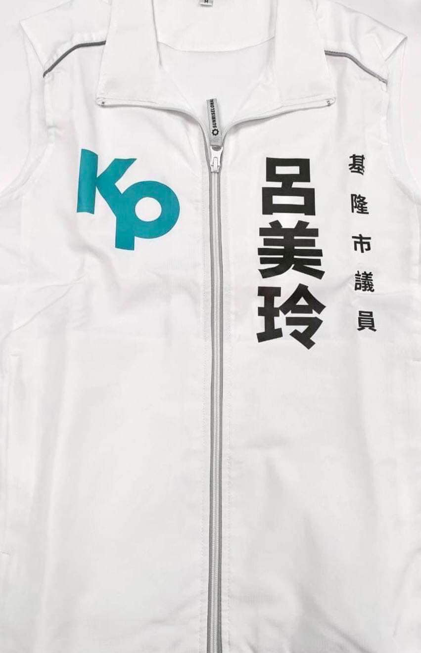 四叉貓6日貼出印有呂美玲名字的民眾黨競選背心。(翻攝自劉宇(四叉貓)臉書)
