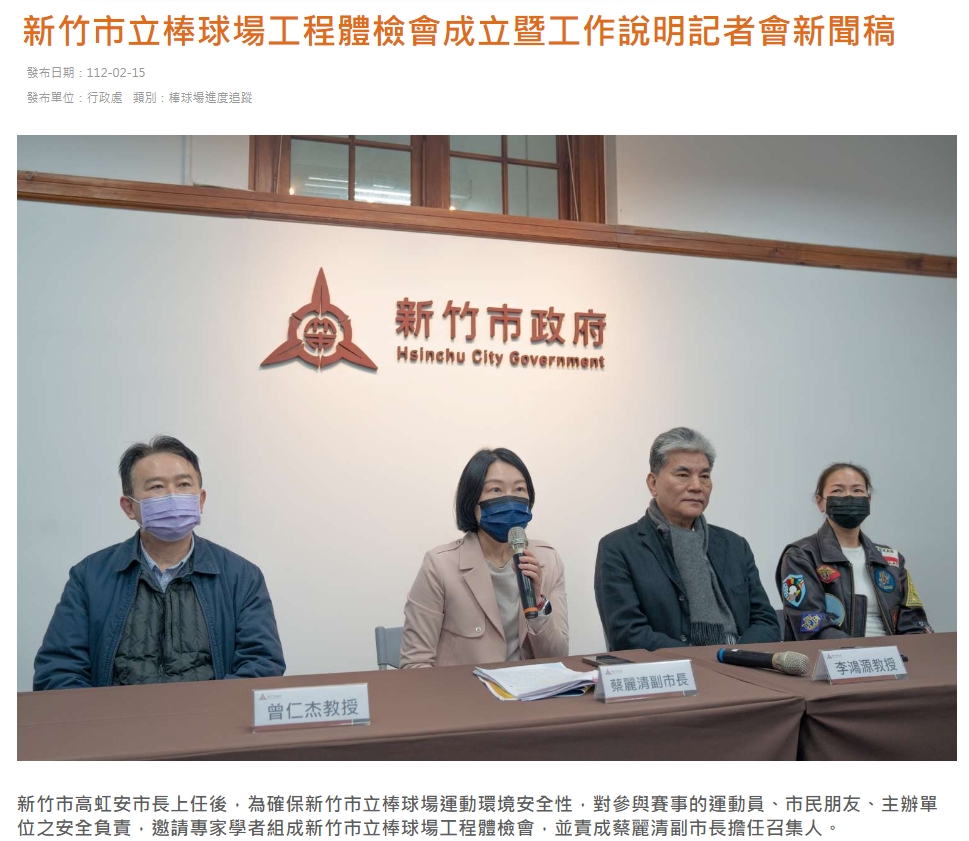 蔡麗清曾擔任棒球場體檢召集人，但新竹市府近日改口表示沒有負責球場調查。（翻攝自新竹市政府新聞稿）