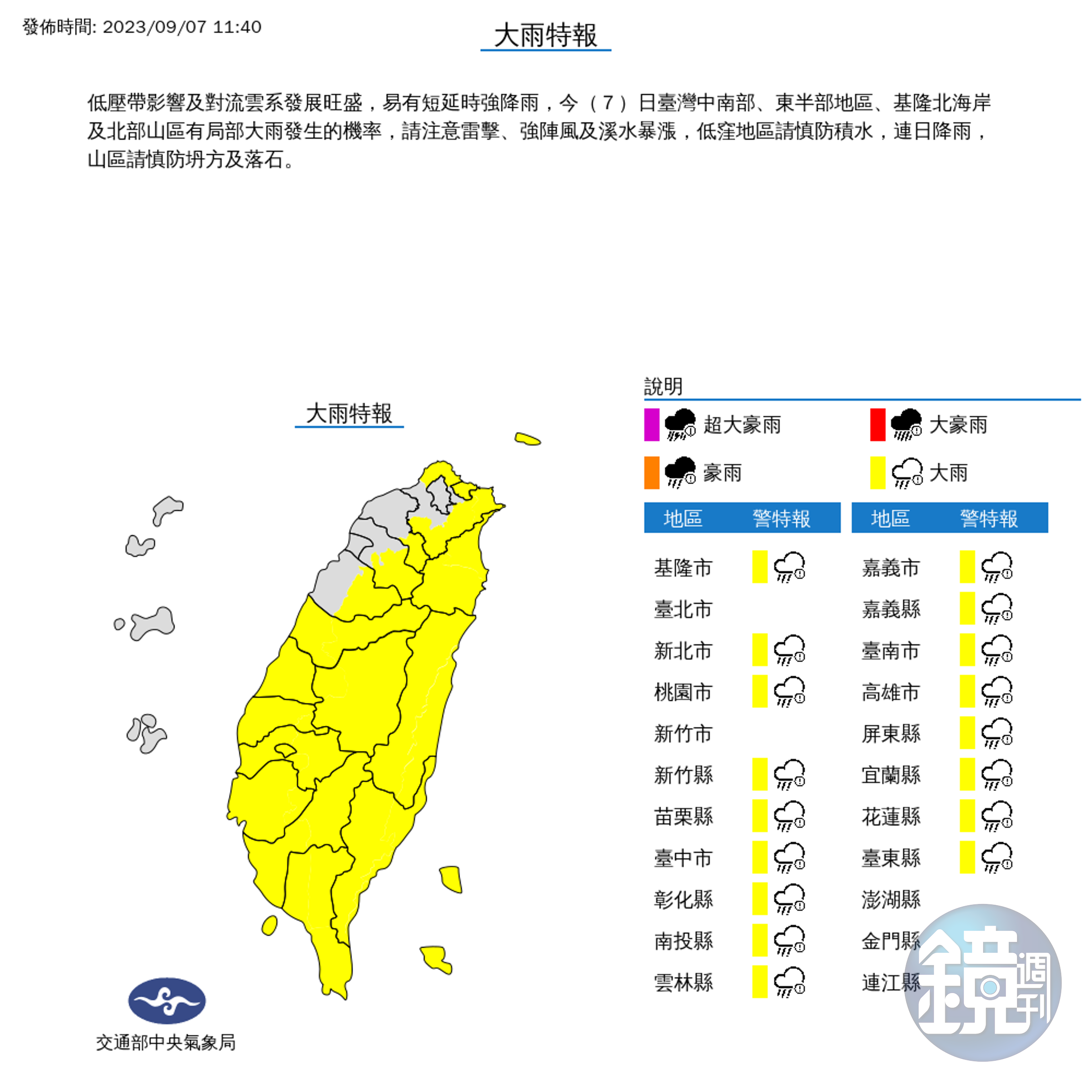 氣象局針對全台17縣市發布大雨特報。（中央氣象局提供）