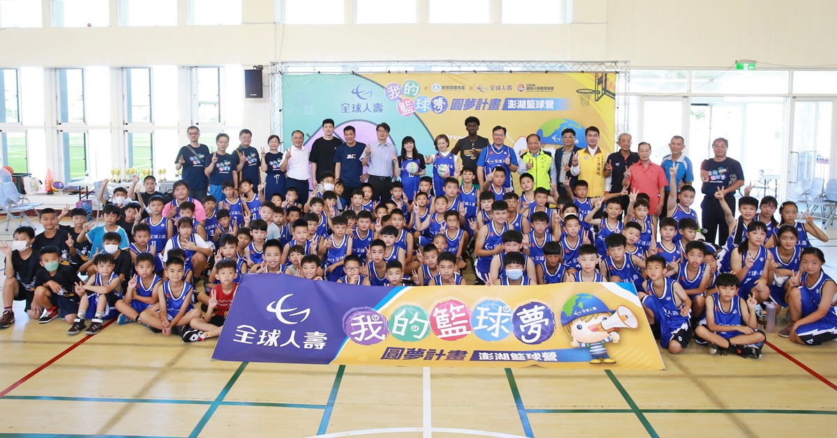 全球人壽於今年暑假舉辦為期三日的「我的籃球夢 圓夢計畫」澎湖籃球營，以豪華陣容為離島學子開啟夢想起點。（全球人壽提供）