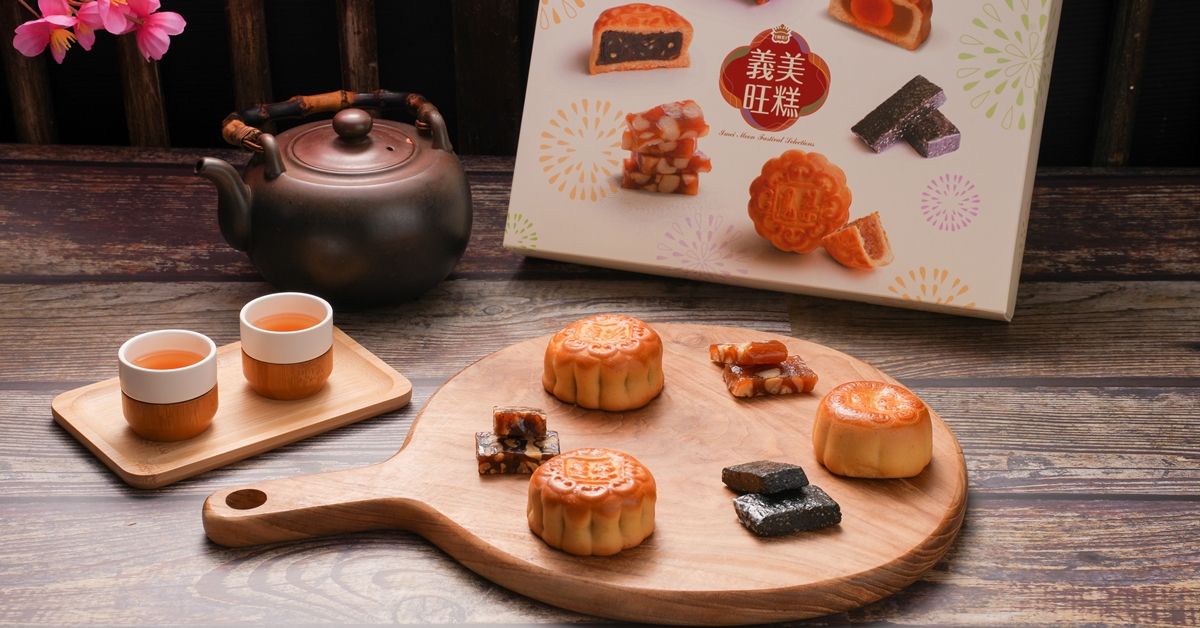 今年中秋節義美推出「義美旺糕禮盒」，搭配三款經典台式月餅及三款人氣口味mini bar，絕佳寓意加上豐富的組合，絕對是今年送禮的好選擇！