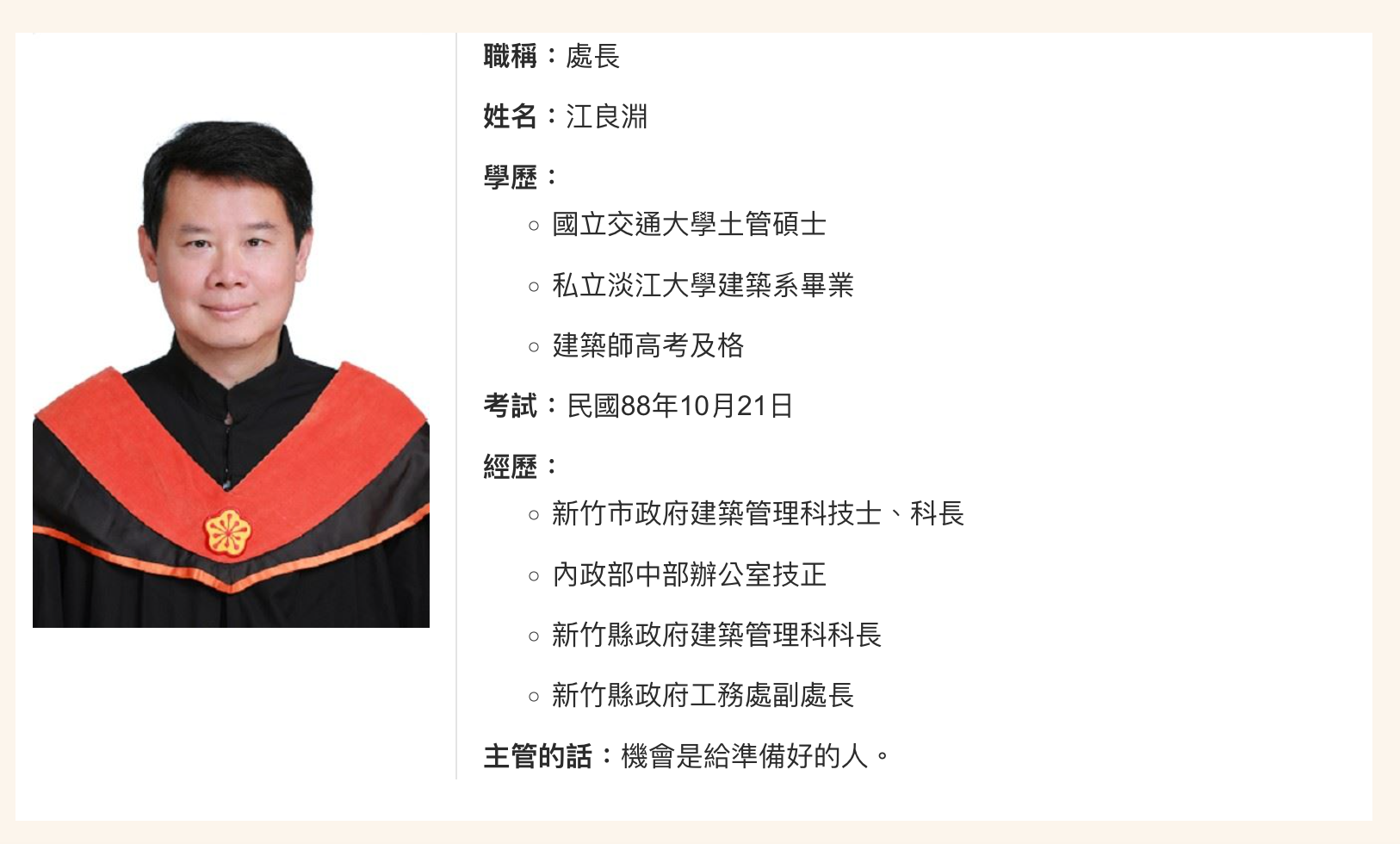 新竹縣政府工務處長江良淵今傳出貪汙嫌疑，住處被搜出大筆現金。（翻攝自新竹縣政府官網）