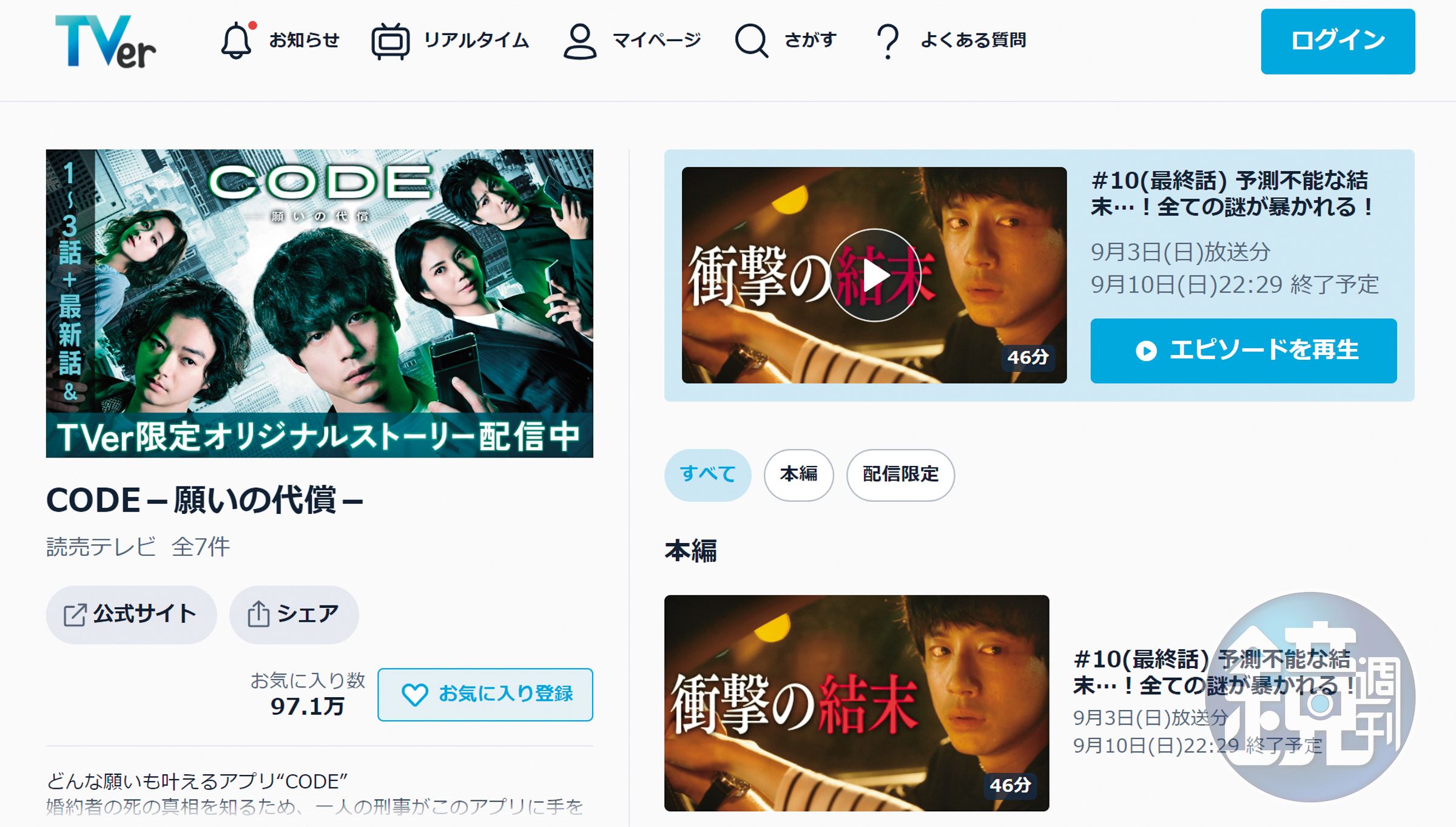 《CODE－願望的代價》在日本串流TVer吸引超過97萬人次網友加入我的最愛。（翻攝自TVer官網畫面）