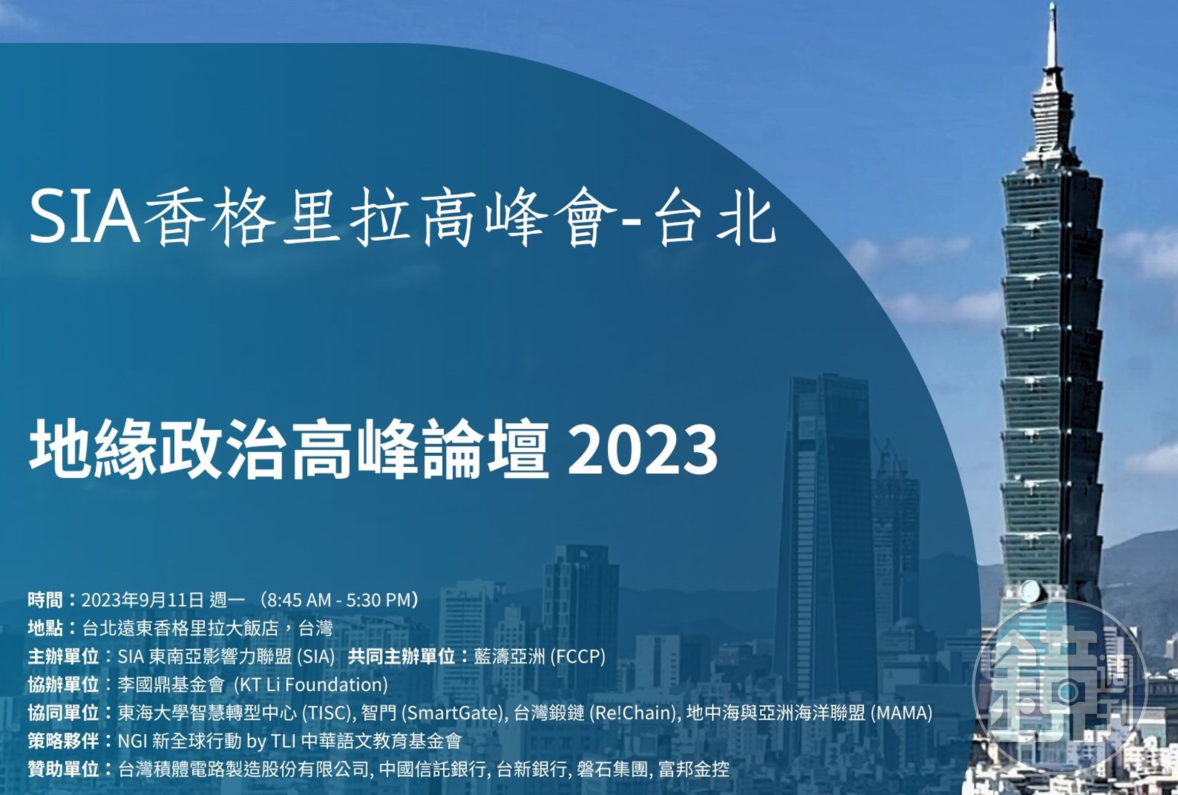 2023台灣地緣政治高峰論壇網站用「香格里拉對話——台北」，引起主辦新加坡「香格里拉對話」的英國智庫國際戰略研究所注意，已澄清二者無關。（翻攝自東南亞影響力聯盟官網）