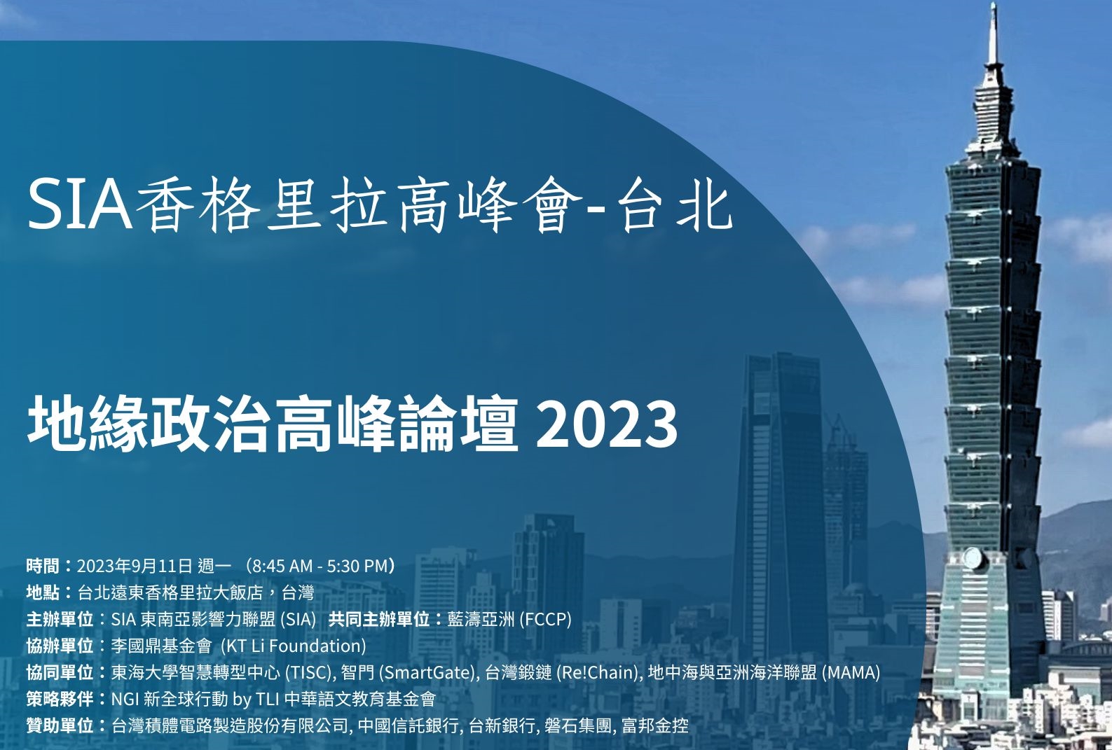 2023台灣地緣政治高峰論壇網站用「香格里拉對話——台北」，引起主辦新加坡「香格里拉對話」的英國智庫國際戰略研究所注意，已澄清二者無關。（翻攝自東南亞影響力聯盟官網）