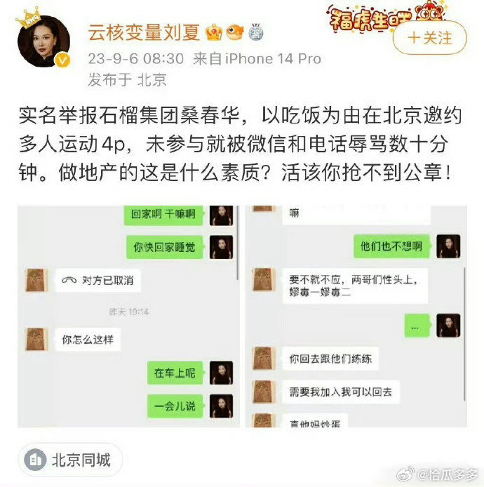 劉夏自爆被桑春華約吃飯，實為雜交活動。（翻自微博）
