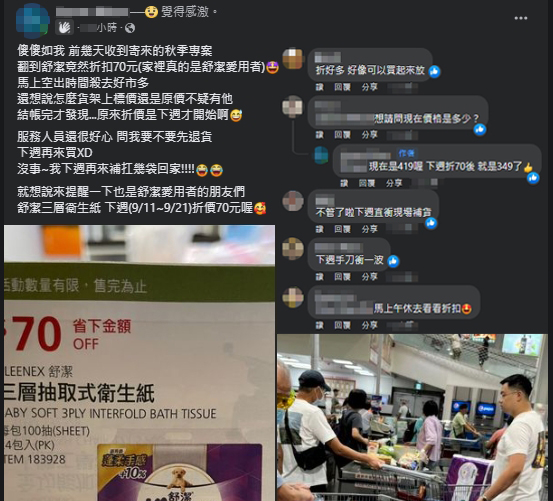 一名網友在臉書《Costco好市多 商品經驗老實說》分享舒潔優惠檔期，提醒版友們優惠期間在9月11日至9月21日，不要錯過！（翻攝自臉書社團）