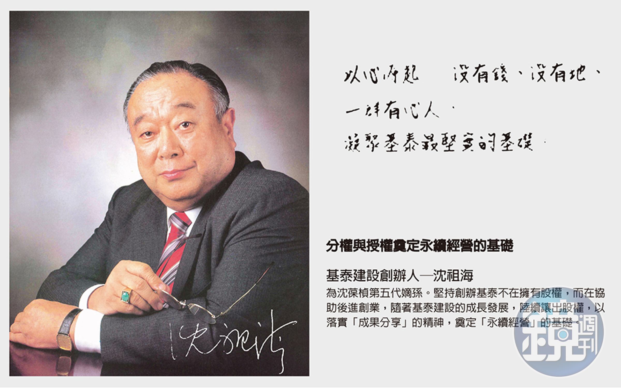 基泰建設創辦人沈祖海為清朝大臣沈葆楨的第五代嫡孫。（翻攝自基泰建設官網）