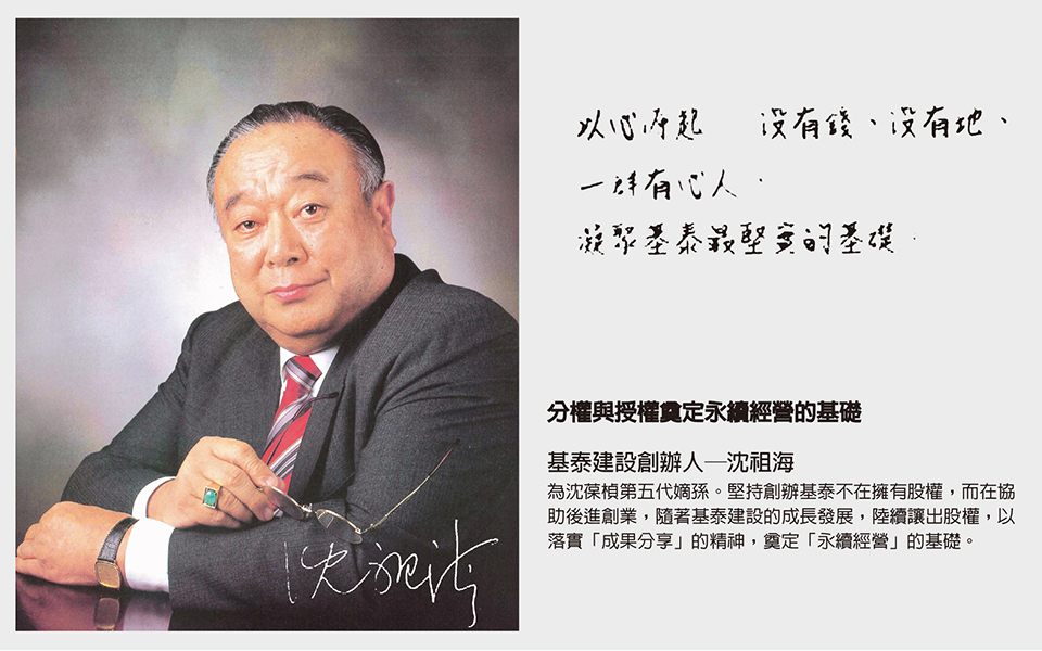 基泰建設創辦人沈祖海為清朝大臣沈葆楨的第五代嫡孫。（翻攝自基泰建設官網）