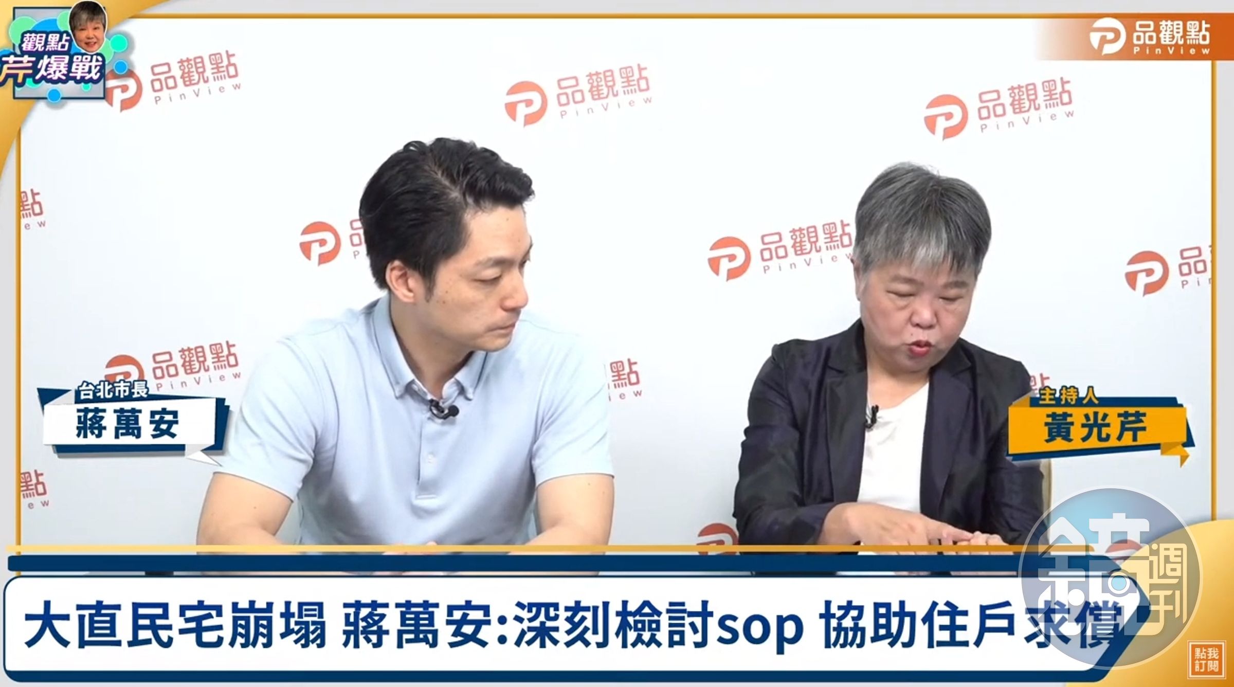 蔣萬安接受資深媒體人黃光芹主持的節目專訪。（翻攝自YouTube@品觀點）