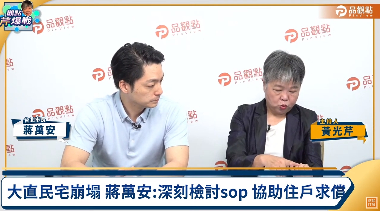 蔣萬安接受資深媒體人黃光芹主持的節目專訪。（翻攝自YouTube@品觀點）
