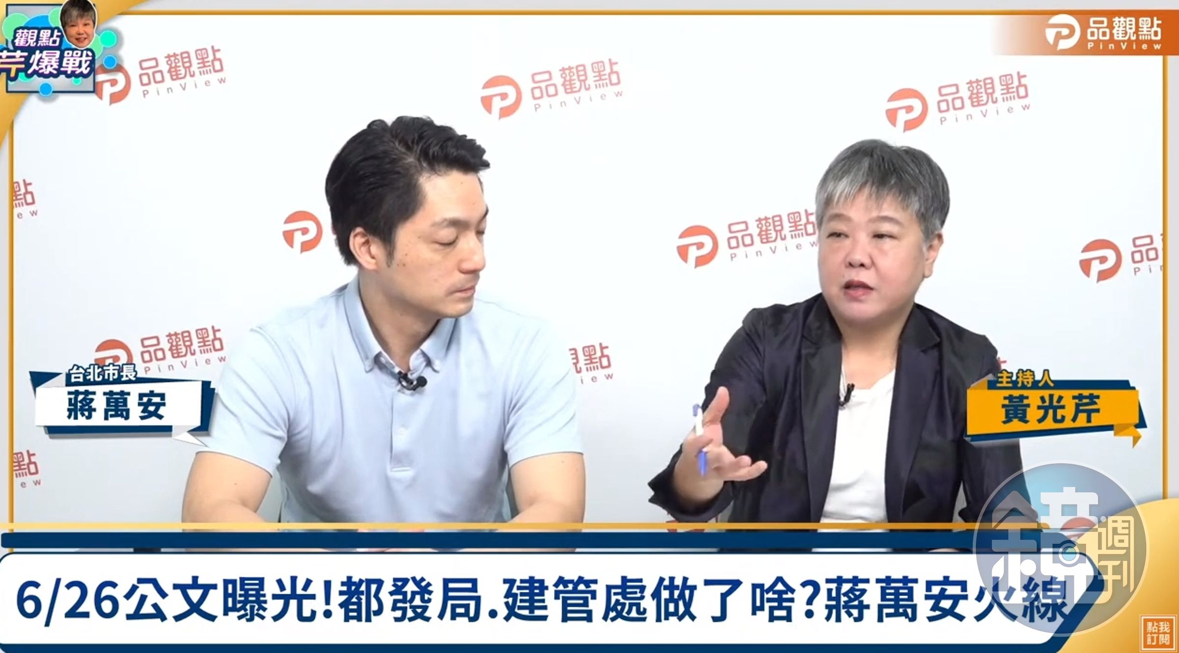 蔣萬安接受資深媒體人黃光芹主持的節目專訪。（翻攝自YouTube@品觀點）
