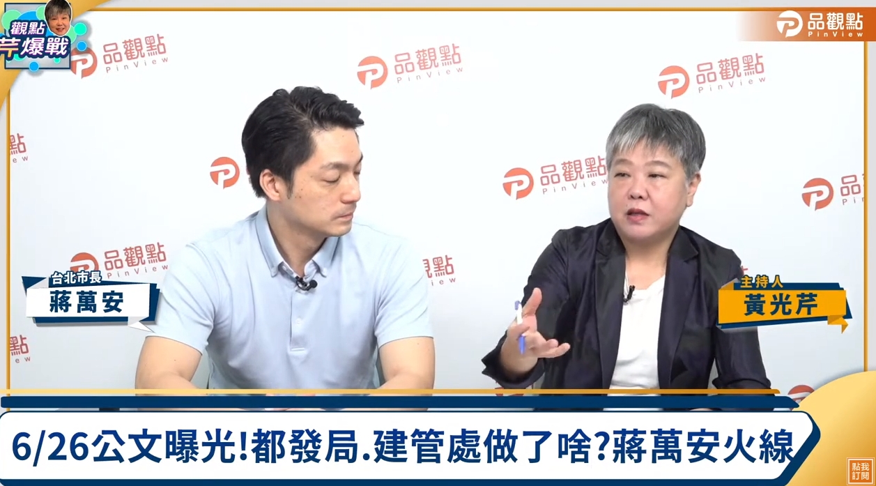 蔣萬安接受資深媒體人黃光芹主持的節目專訪。（翻攝自YouTube@品觀點）