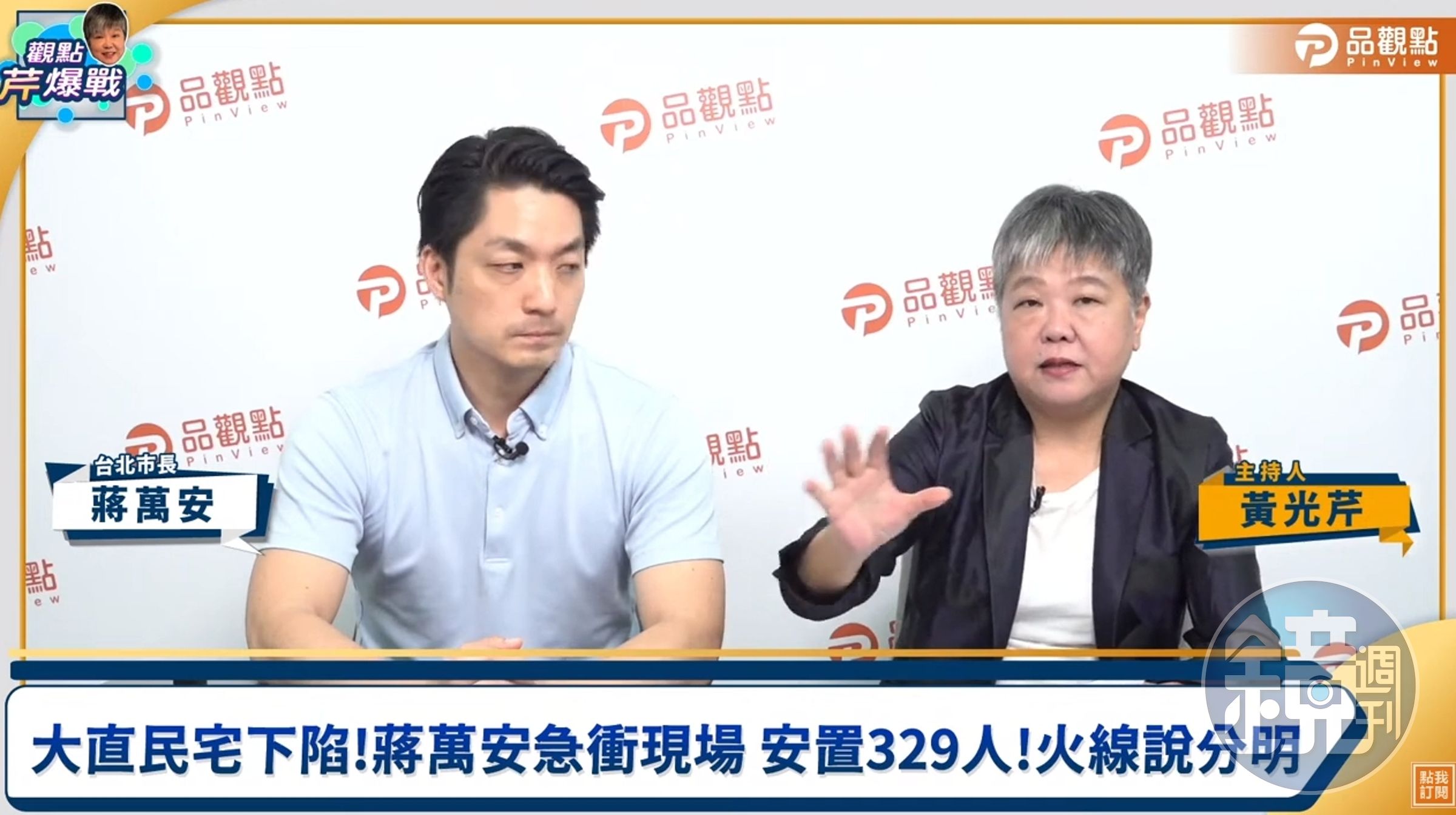 蔣萬安接受資深媒體人黃光芹主持的節目專訪。（翻攝自YouTube@品觀點）