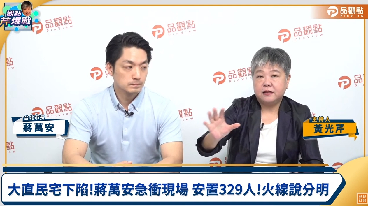 蔣萬安接受資深媒體人黃光芹主持的節目專訪。（翻攝自YouTube@品觀點）