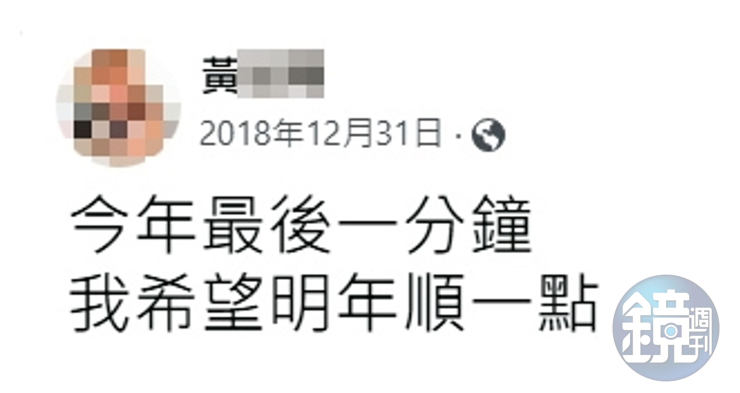 黃姓小弟遇害前一年的最後一天，曾在臉書許願來年可以順一點。（翻攝黃男臉書）