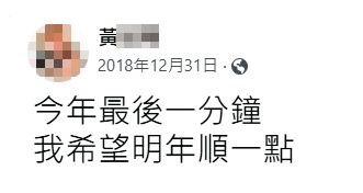 黃姓小弟遇害前一年的最後一天,曾在臉書許願來年可以順一點。(翻攝黃男臉書)