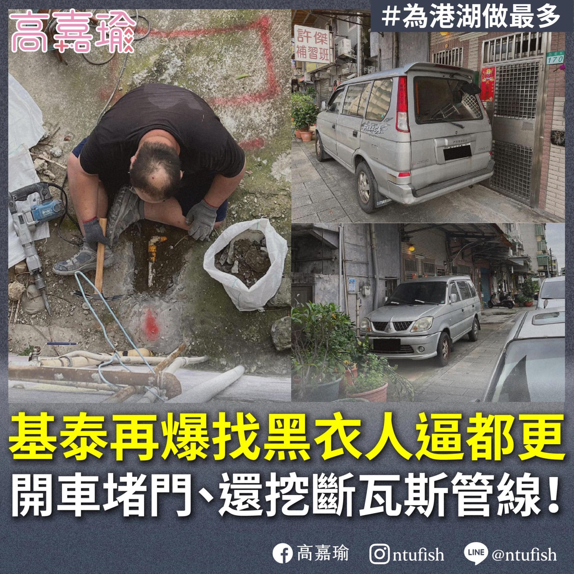 高嘉瑜爆料,基泰不僅曾經找黑衣人圍事逼都更,還會開車堵門、挖斷瓦斯管線。(翻攝自高嘉瑜臉書)