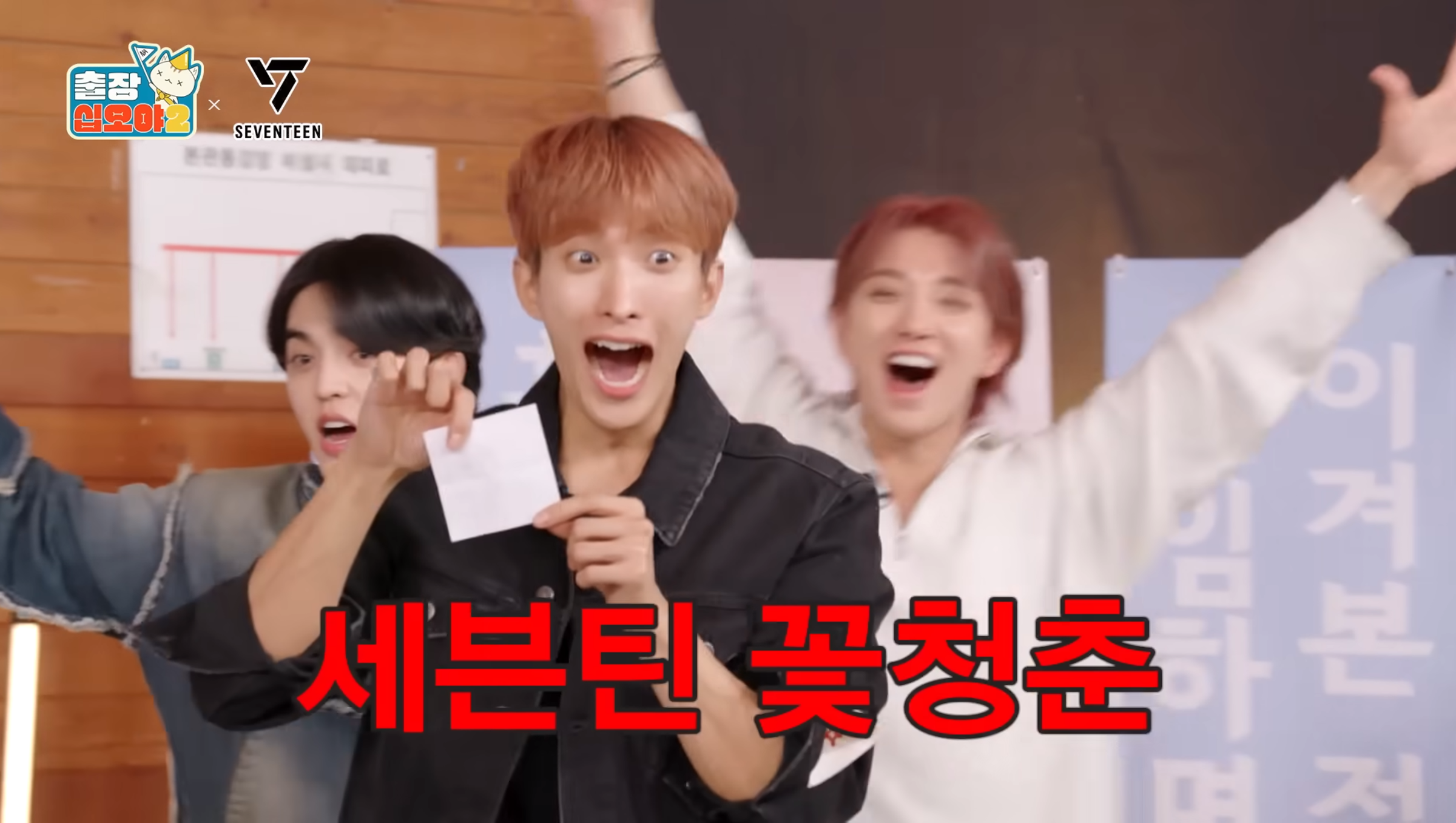 SEVENTEEN 5月出演YouTube節目《出差十五夜》時,成員DK(中)抽中《花樣青春》綜藝節目全體出演券。(翻攝YouTube@15ya.fullmoon)