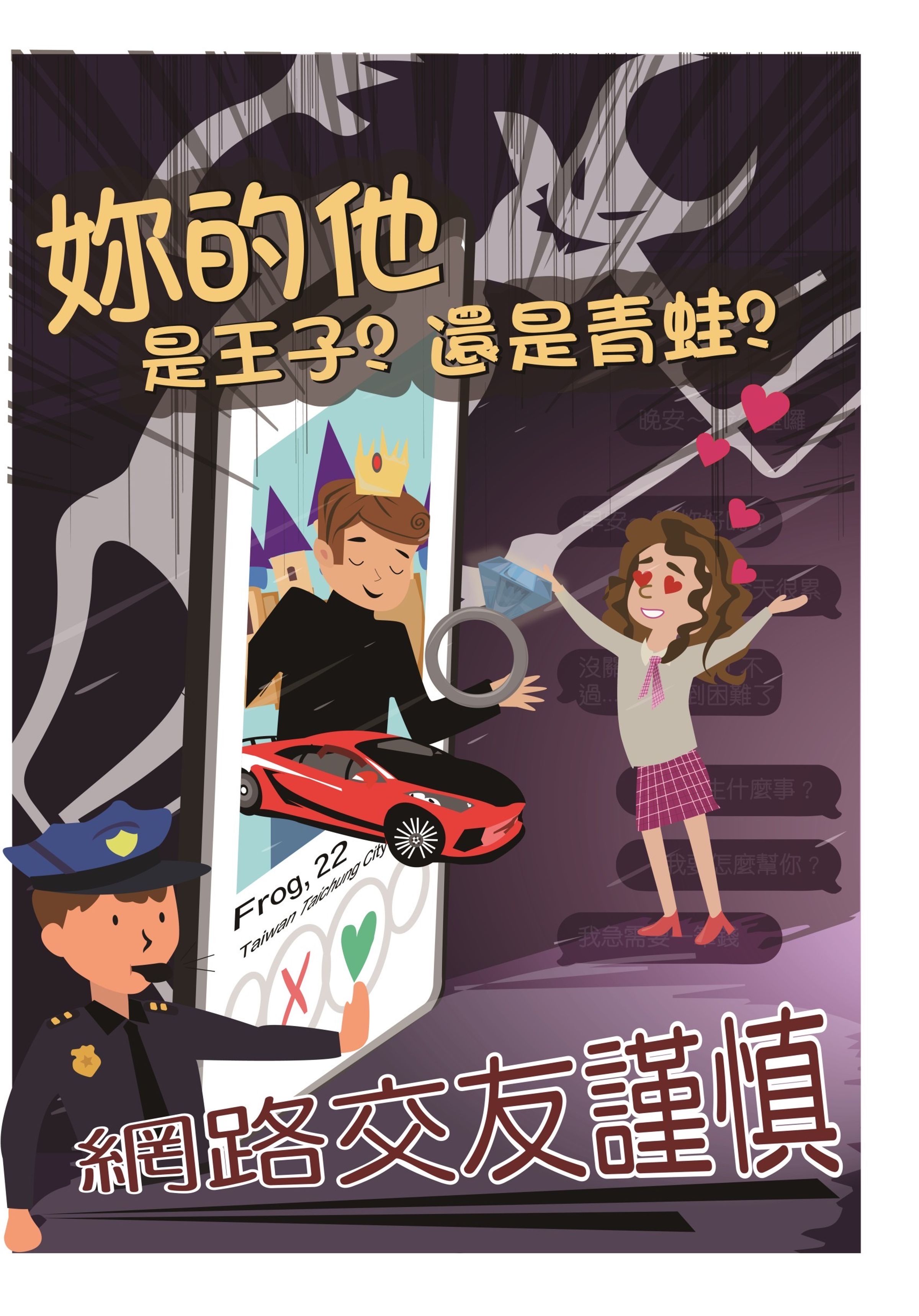 刑事局提醒網路交友要謹慎。（刑事局提供）