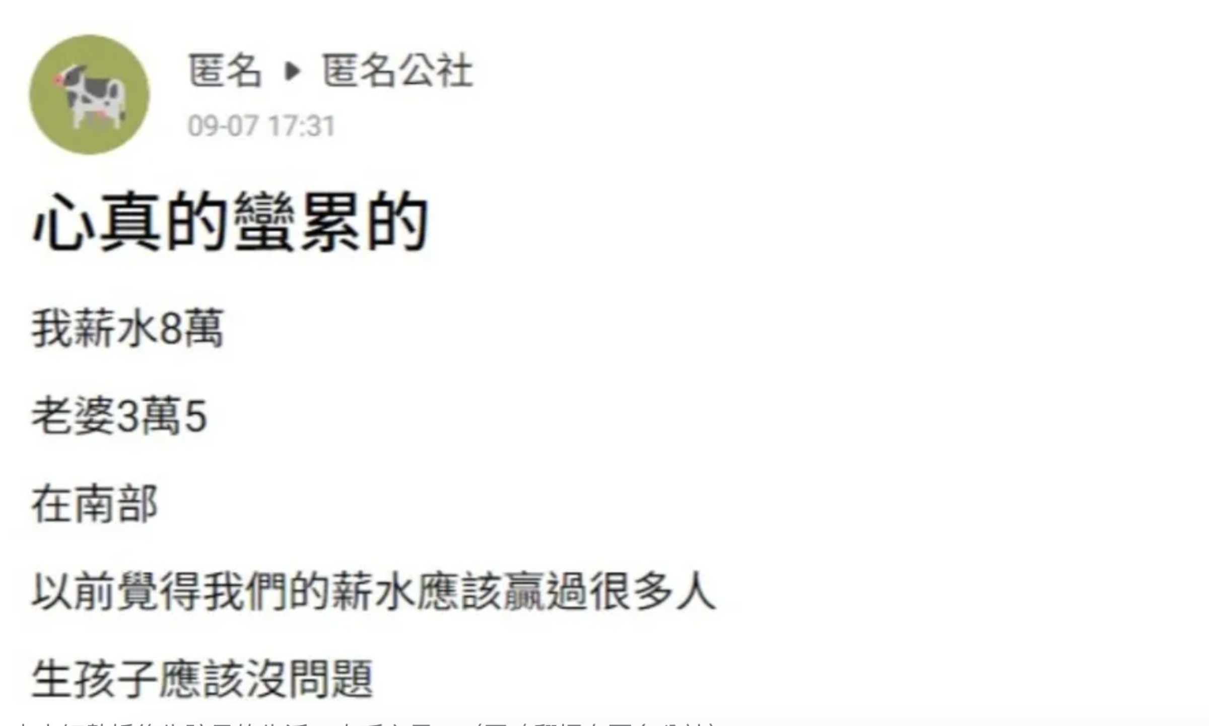 人夫原本跟老婆月收11.5萬元覺得很更用，沒想到孩子出生後，又開始被錢追著跑，直呼心累。（翻攝匿名公社）