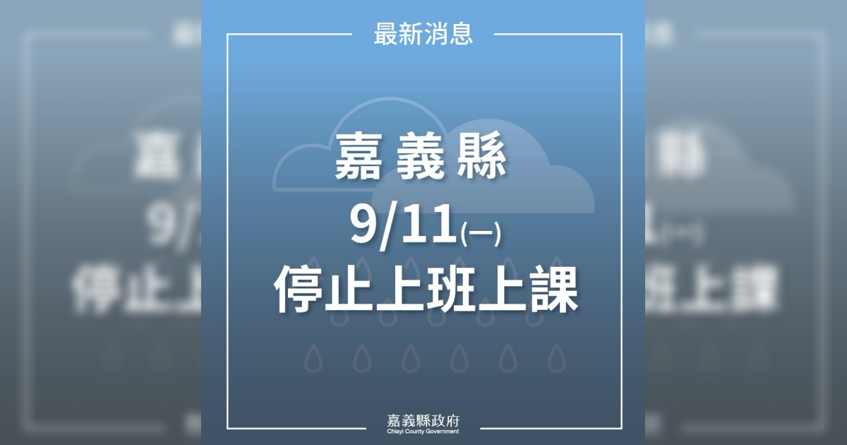 嘉義縣明日停班停課。（翻攝自翁章梁臉書）