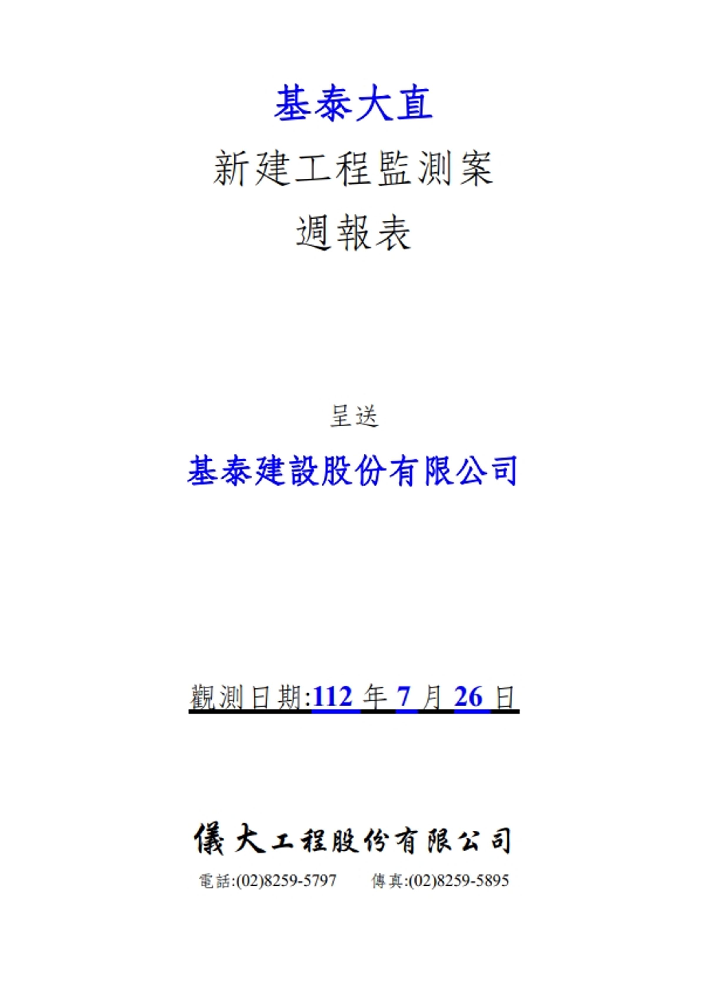 基泰大直委託儀大公司進行的監測報告，7月26日在結論已明確指出部分監測儀器已超出警戒值。