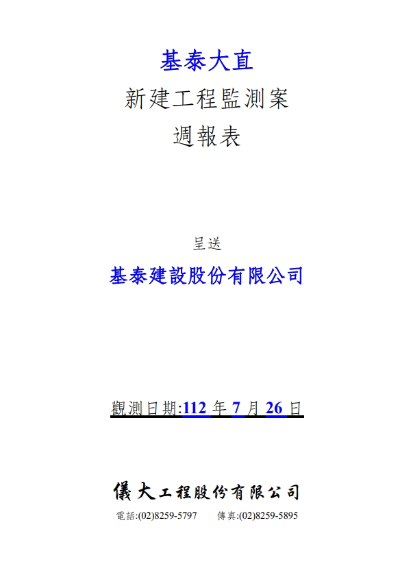 基泰大直委託儀大公司進行的監測報告,7月26日在結論已明確指出部分監測儀器已超出警戒值。