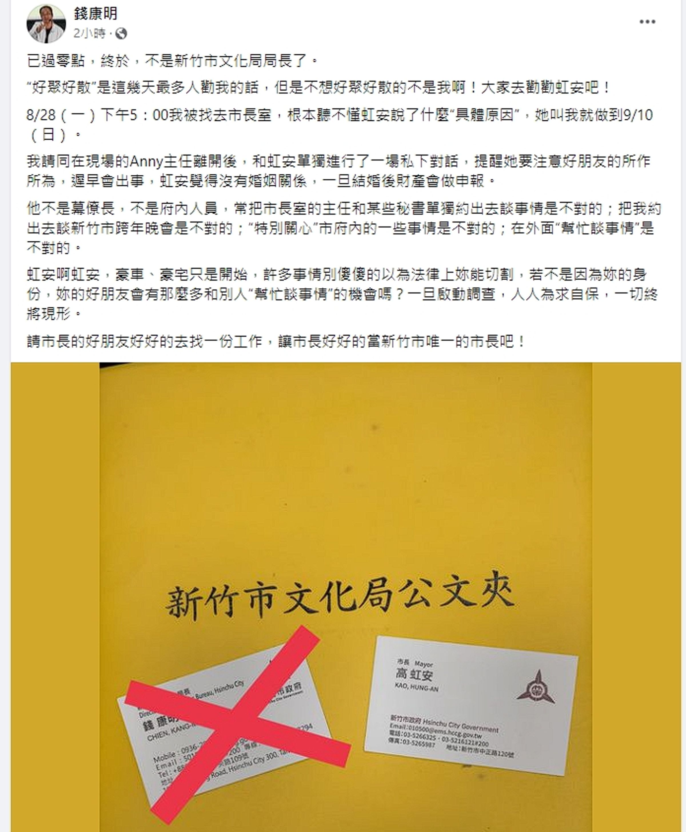 錢康明卸任新竹市文化局長後，在臉書發文爆料高虹安的「好朋友」干涉市政、「幫忙談事情」。（翻攝自錢康明臉書）