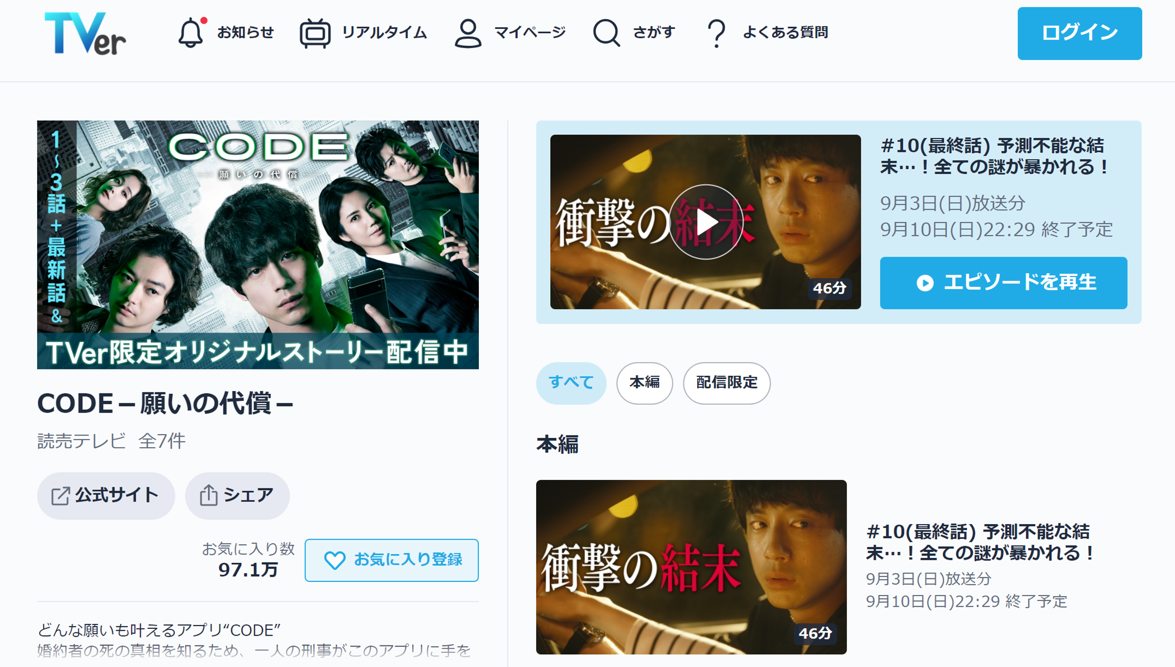 日劇《CODE-願望的代價》在串流TVer上吸引超過97萬人次網友加入我的最愛,也創下超過2,000萬次的播放次數。(翻攝自TVer官網畫面)