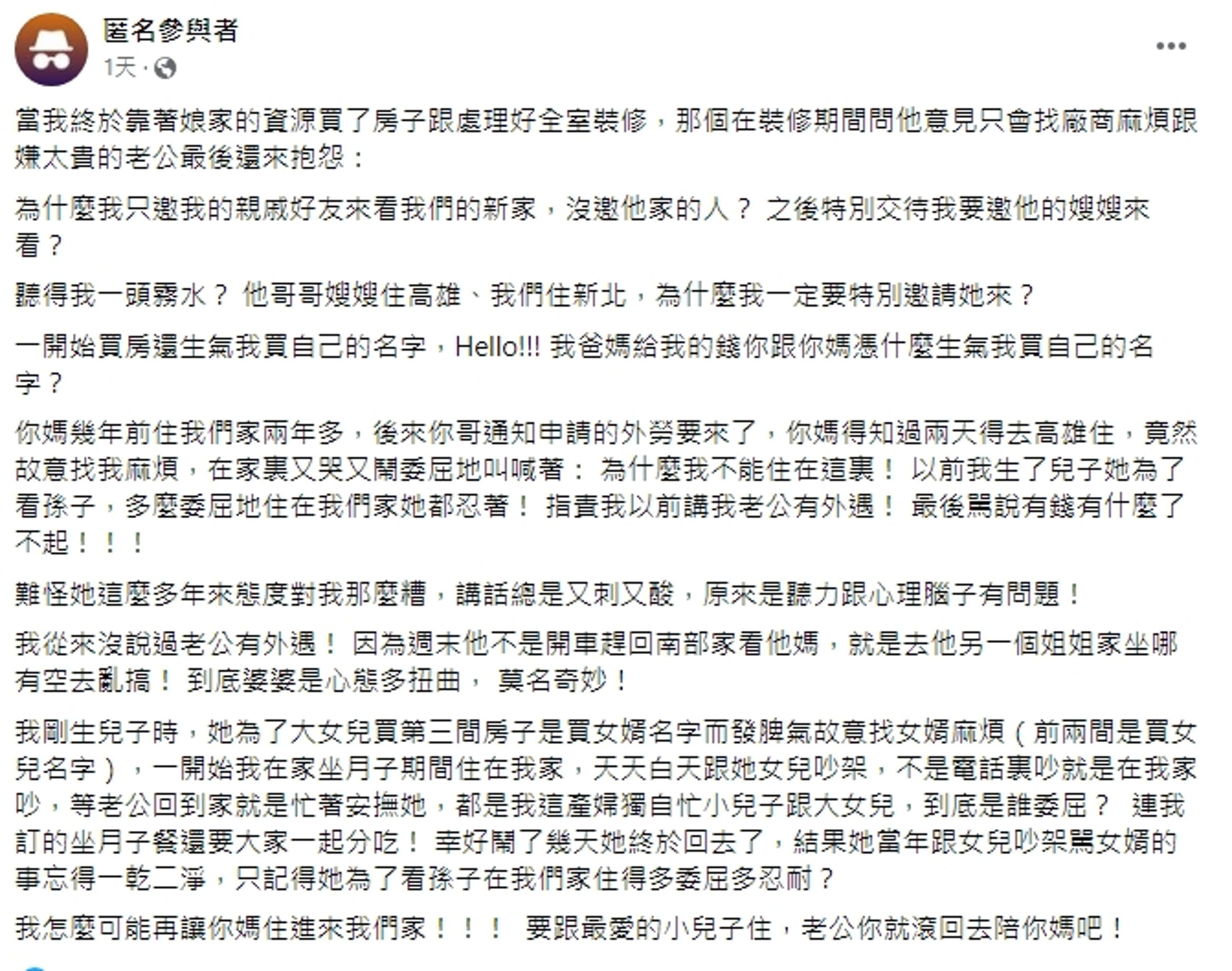 一名人妻匿名PO文。（翻攝自毒姑九賤婆媳討論區臉書）