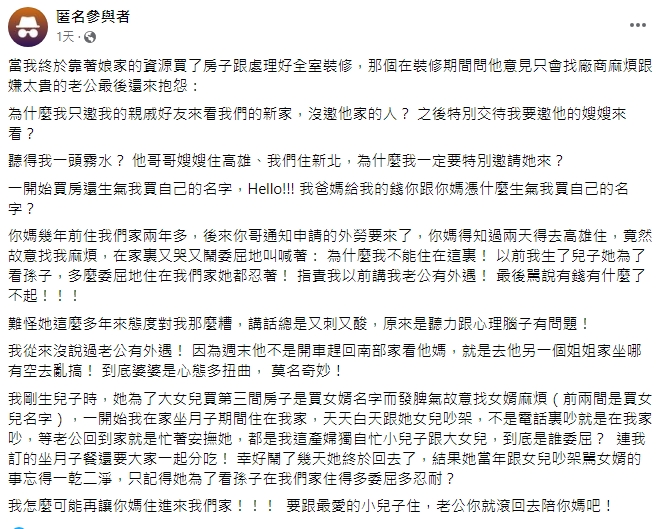 一名人妻匿名PO文。（翻攝自毒姑九賤婆媳討論區臉書）