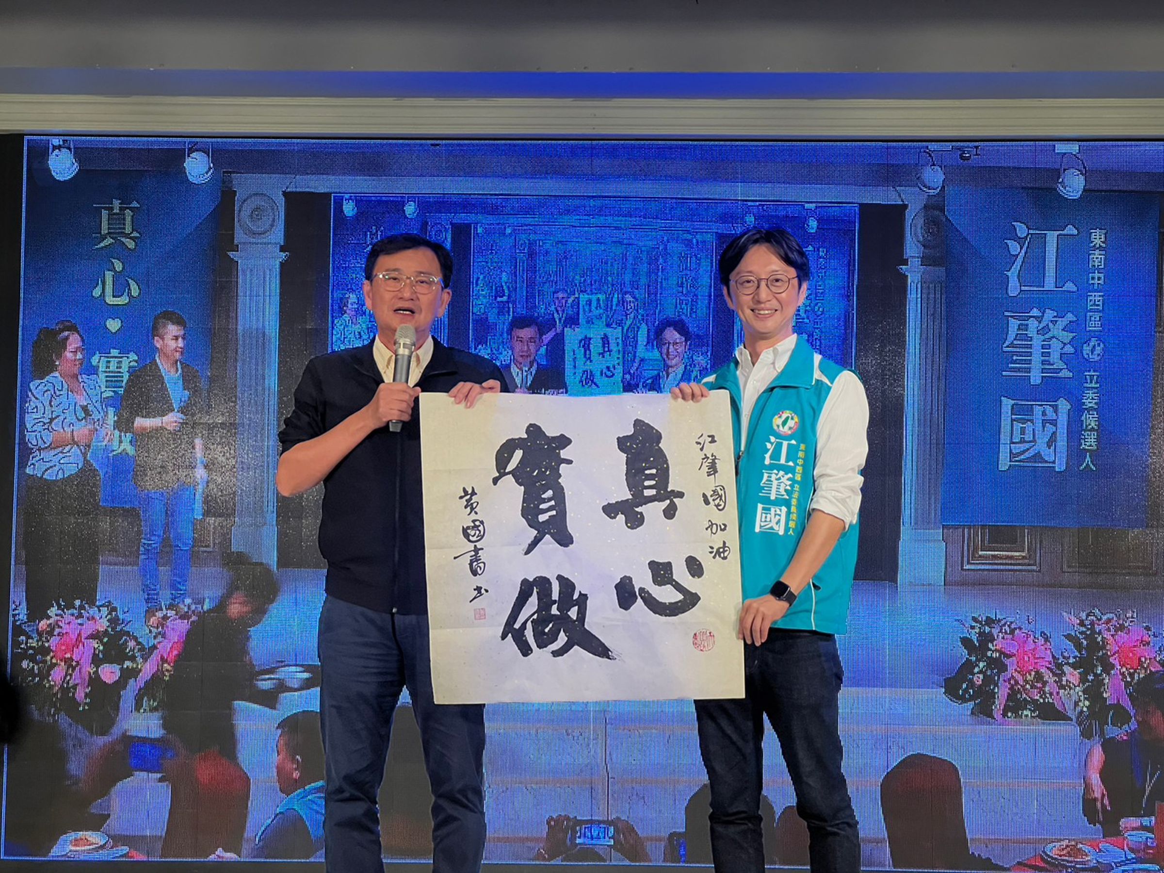 立委黃國書在場贈送親寫的書法「真心實做」給江肇國,傳承意味濃厚。(江肇國辦公室提供)